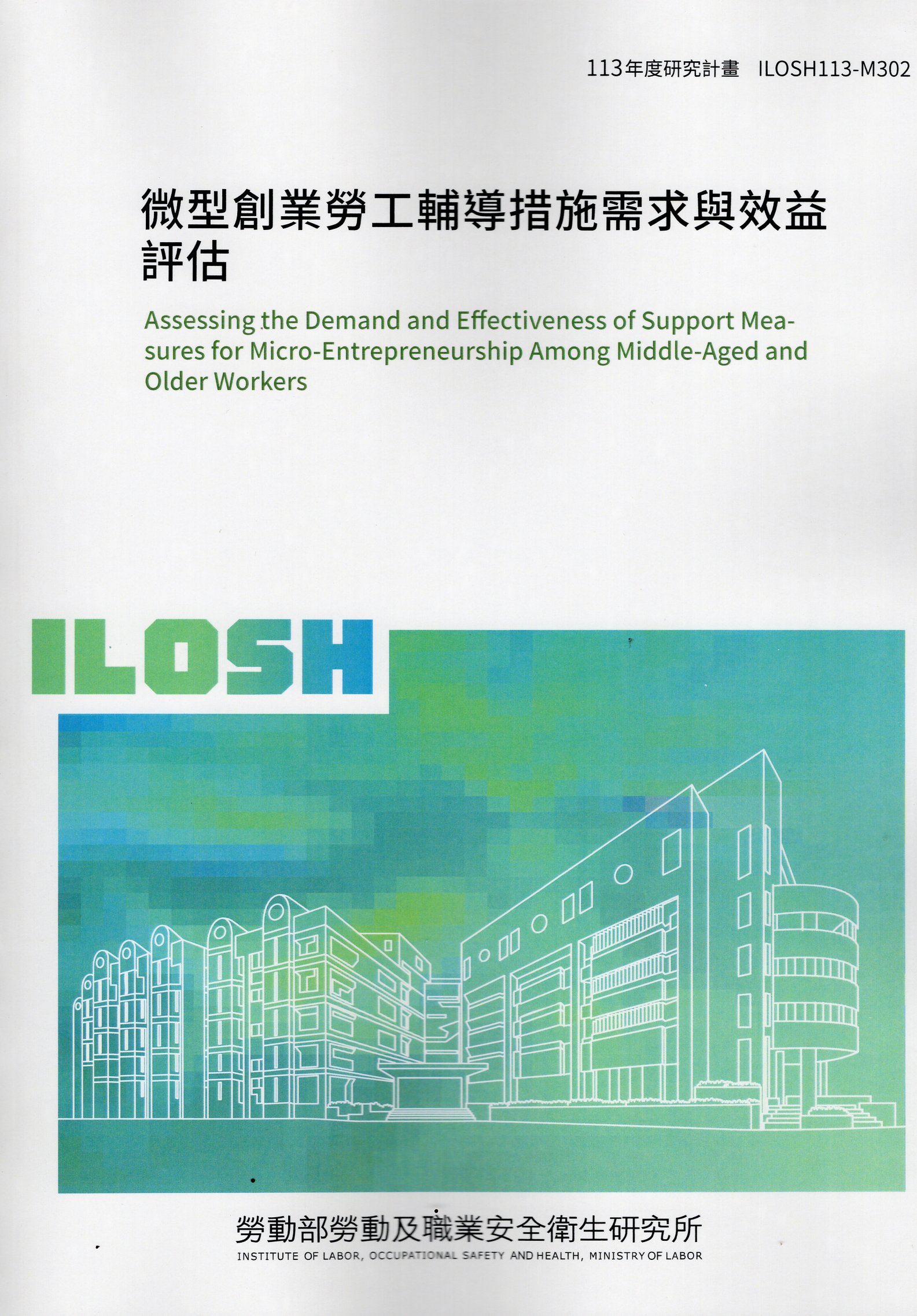 微型創業勞工輔導措施需求與效益評估