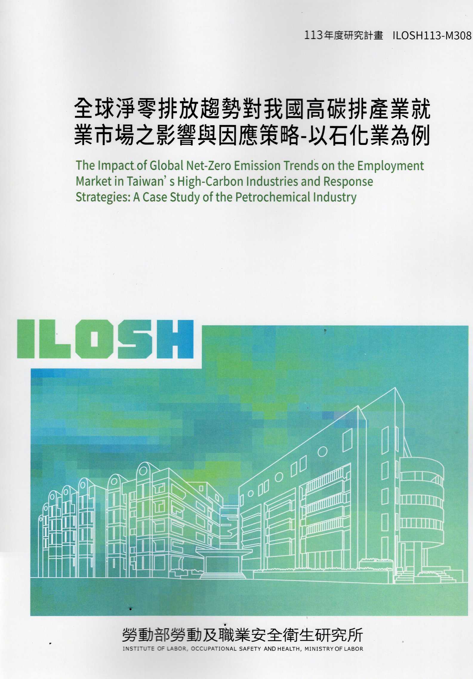 全球淨零排放趨勢對我國高碳排產業就業市場之影響與因應策略-以石化業為例