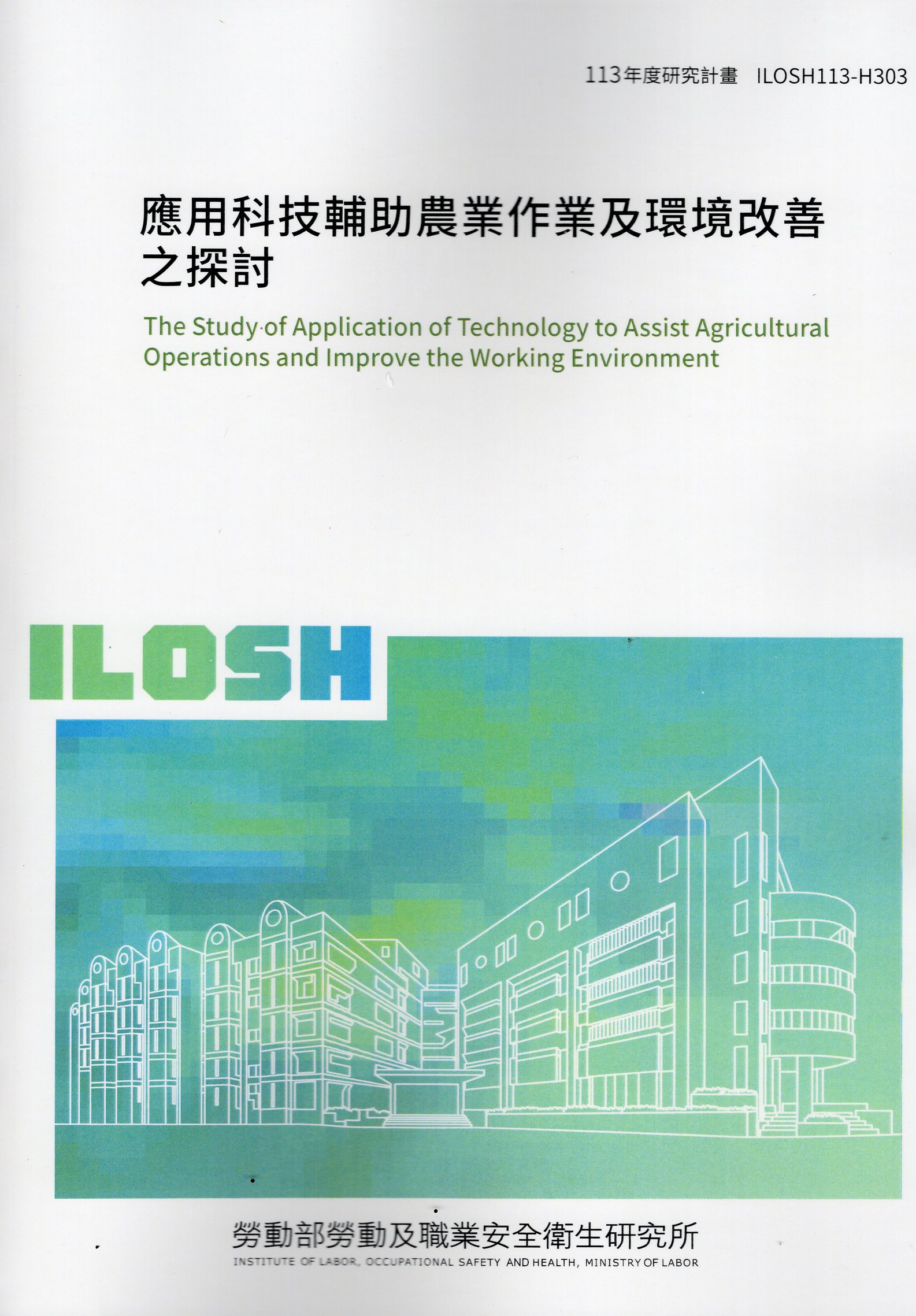 應用科技輔助農業作業及環境改善之探討