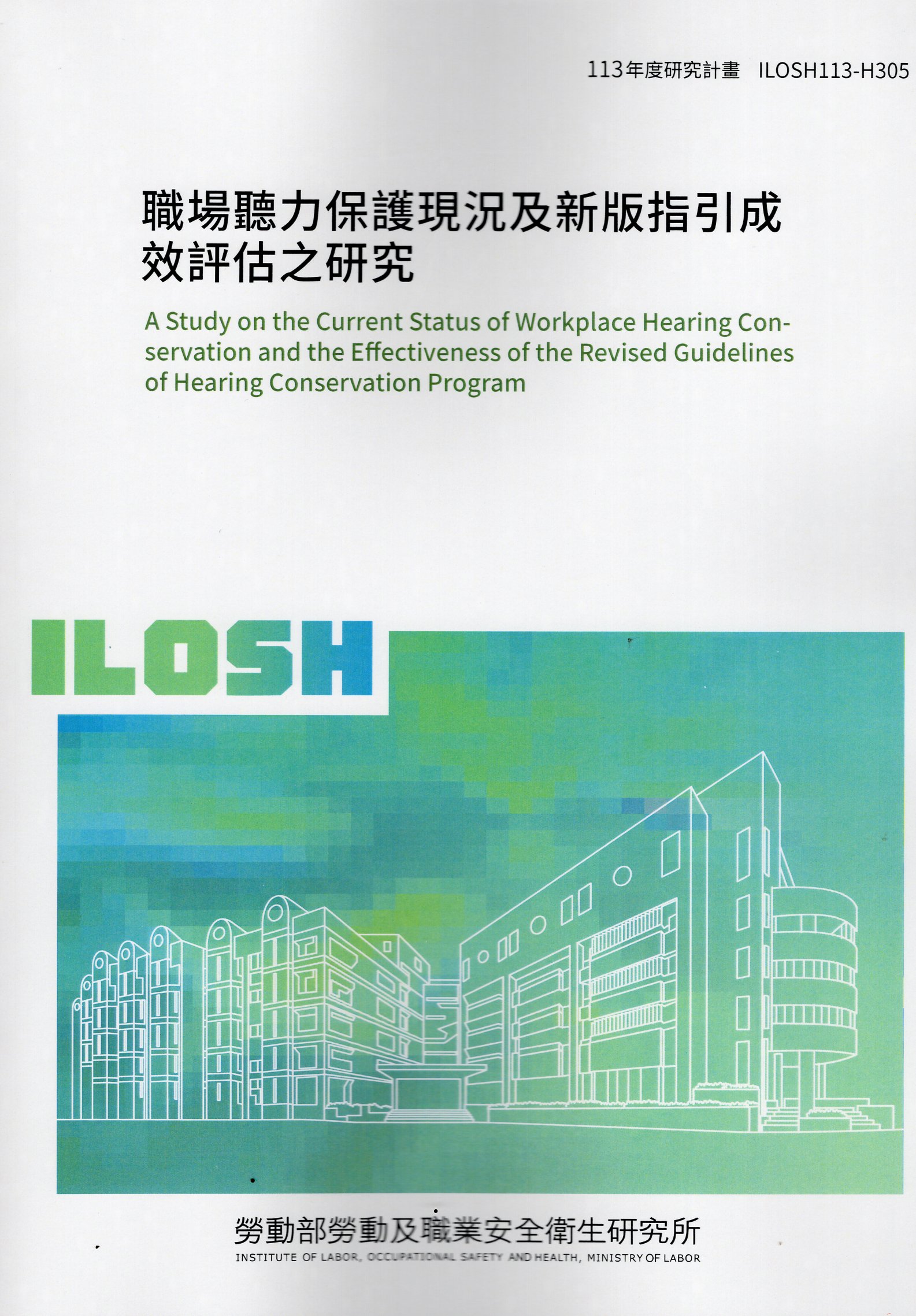 職場聽力保護現況及新版指引成效評估之研究