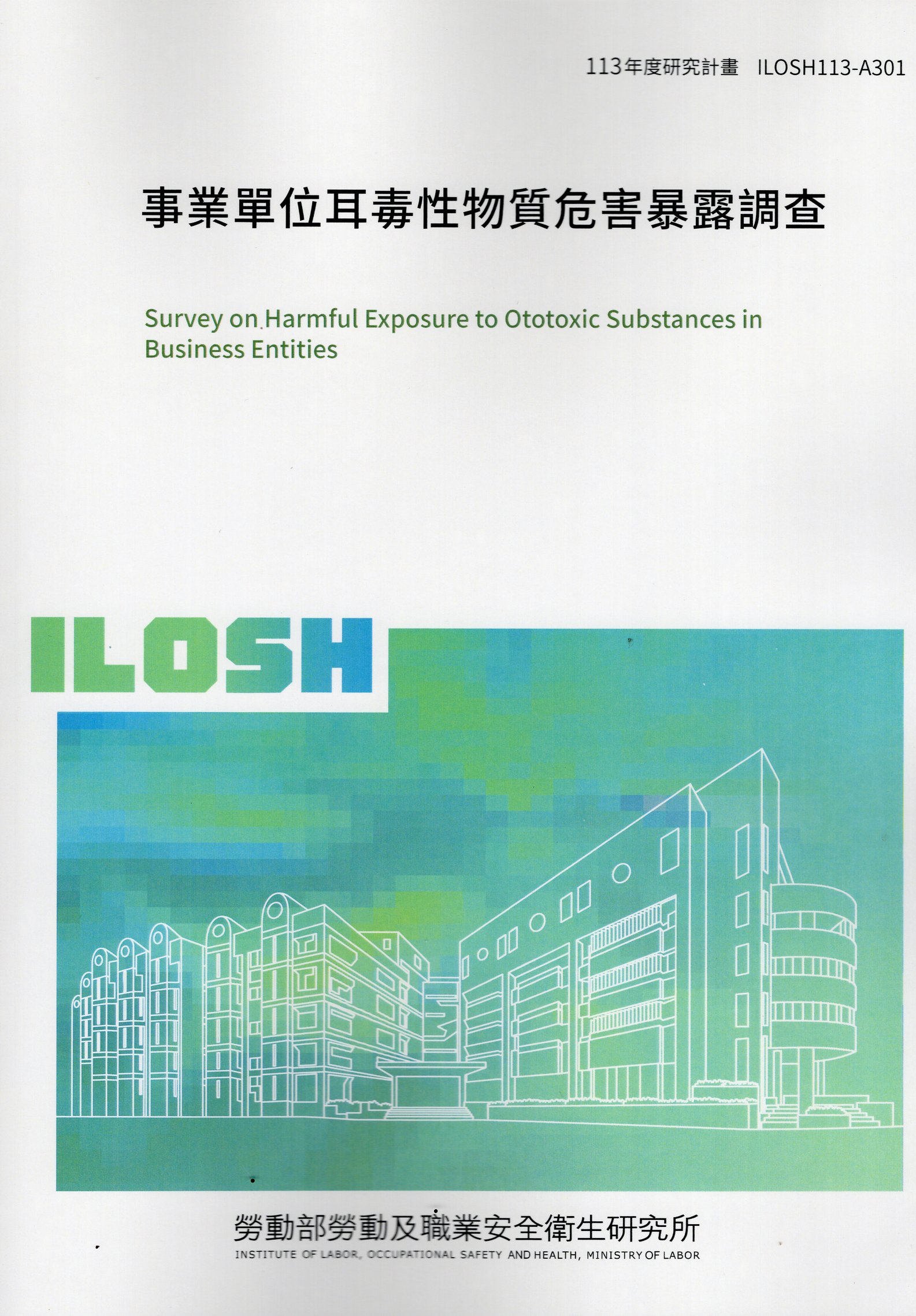 事業單位耳毒性物質危害暴露調查