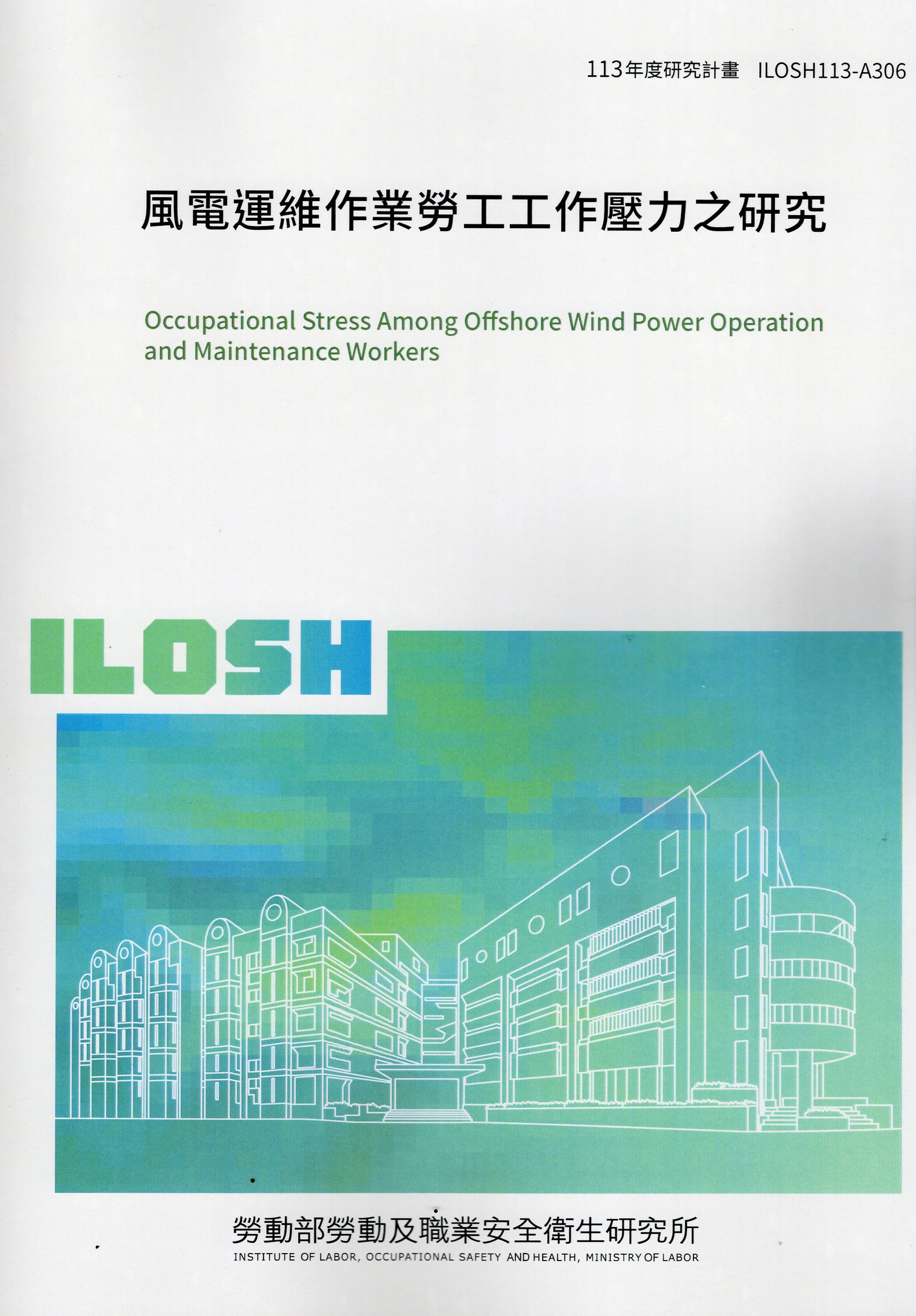 風電運維作業勞工工作壓力之研究