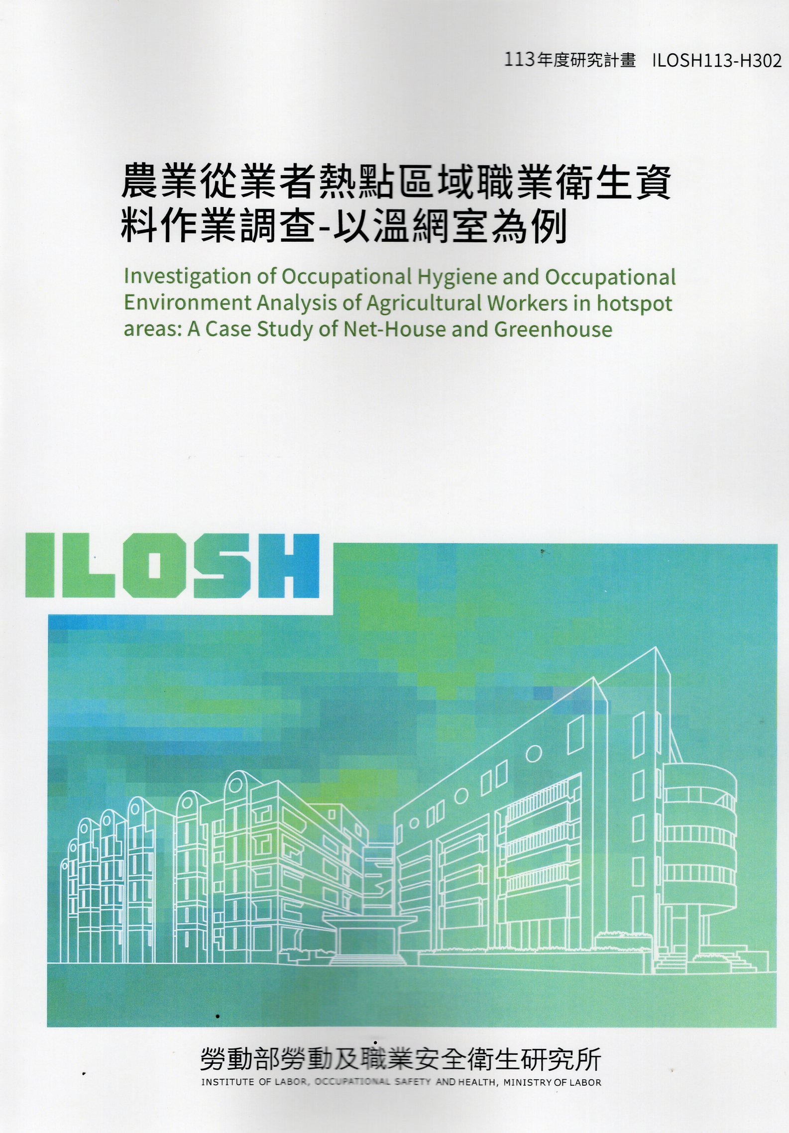 化農業從業者熱點區域職業衛生資料作業調查-以溫網室為例
