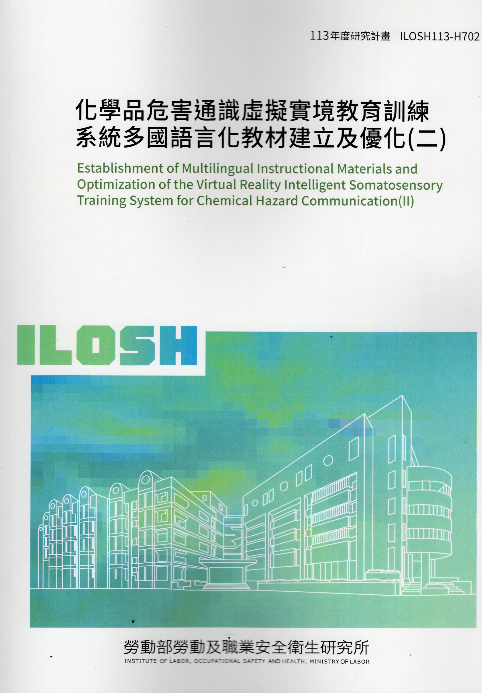 化學品危害通識虛擬實境教育訓練系統多國語言化教材建立及優化(二)