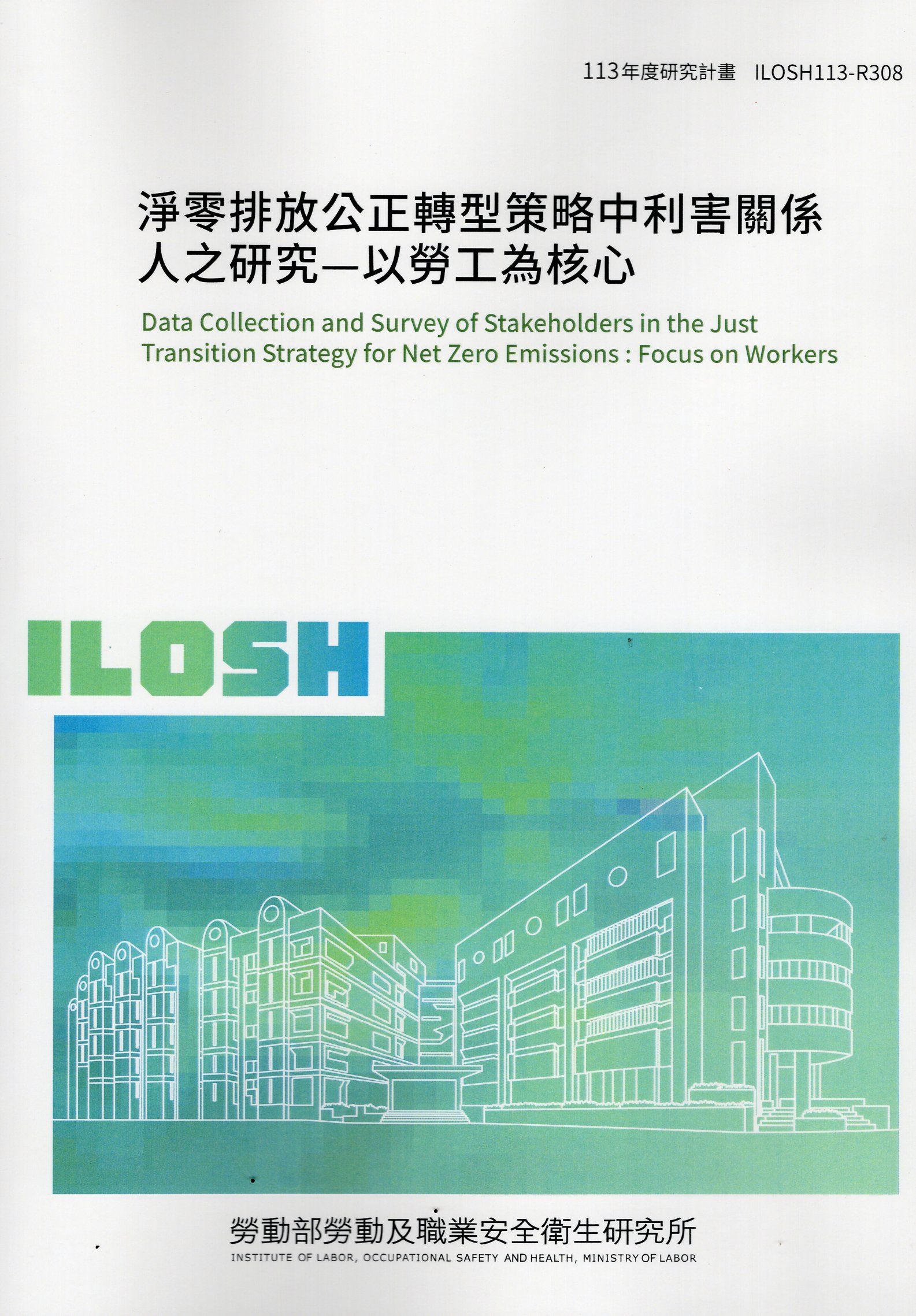 淨零排放公正轉型策略中利害關係人之研究-以勞工為核心