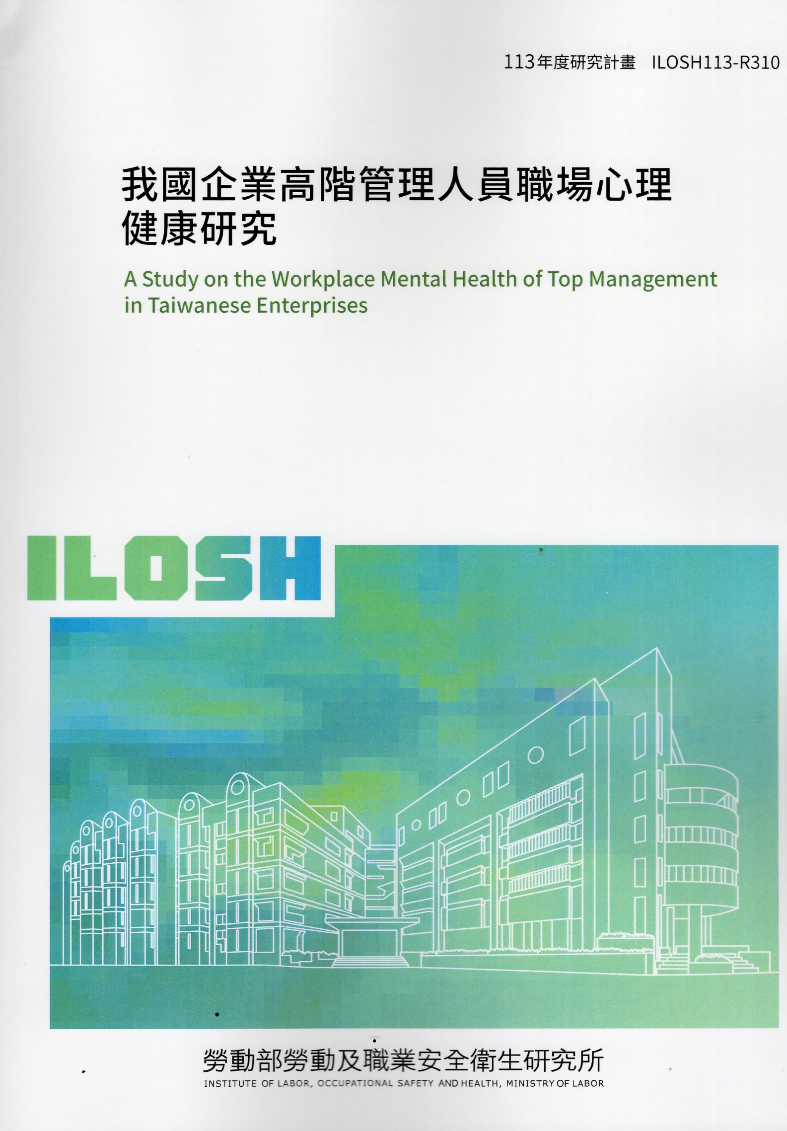 我國企業高階管理人員職場心理健康研究