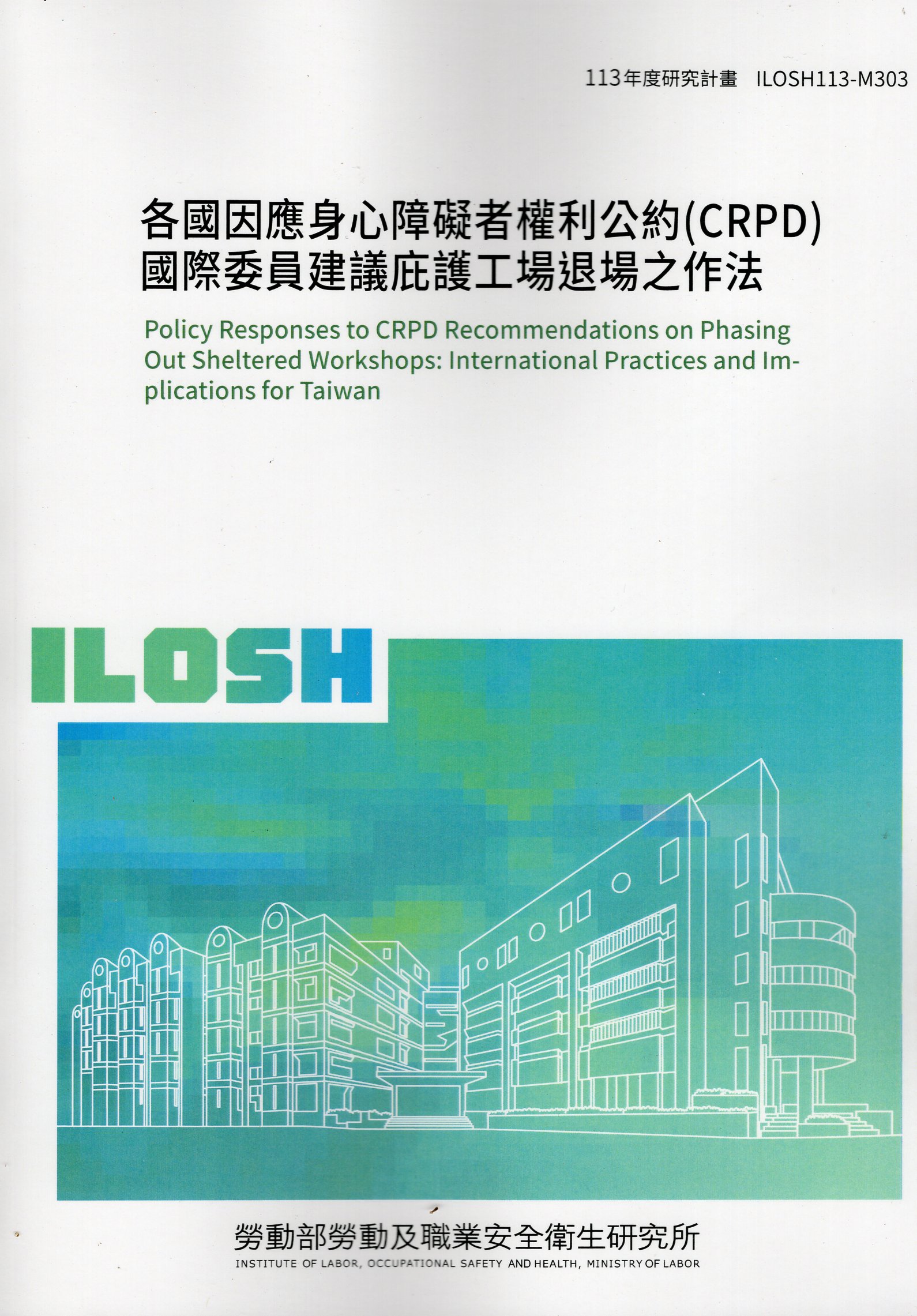 我國因應身心障礙者權利公約(CRPD)國際委員建議庇護工場退場之作法    