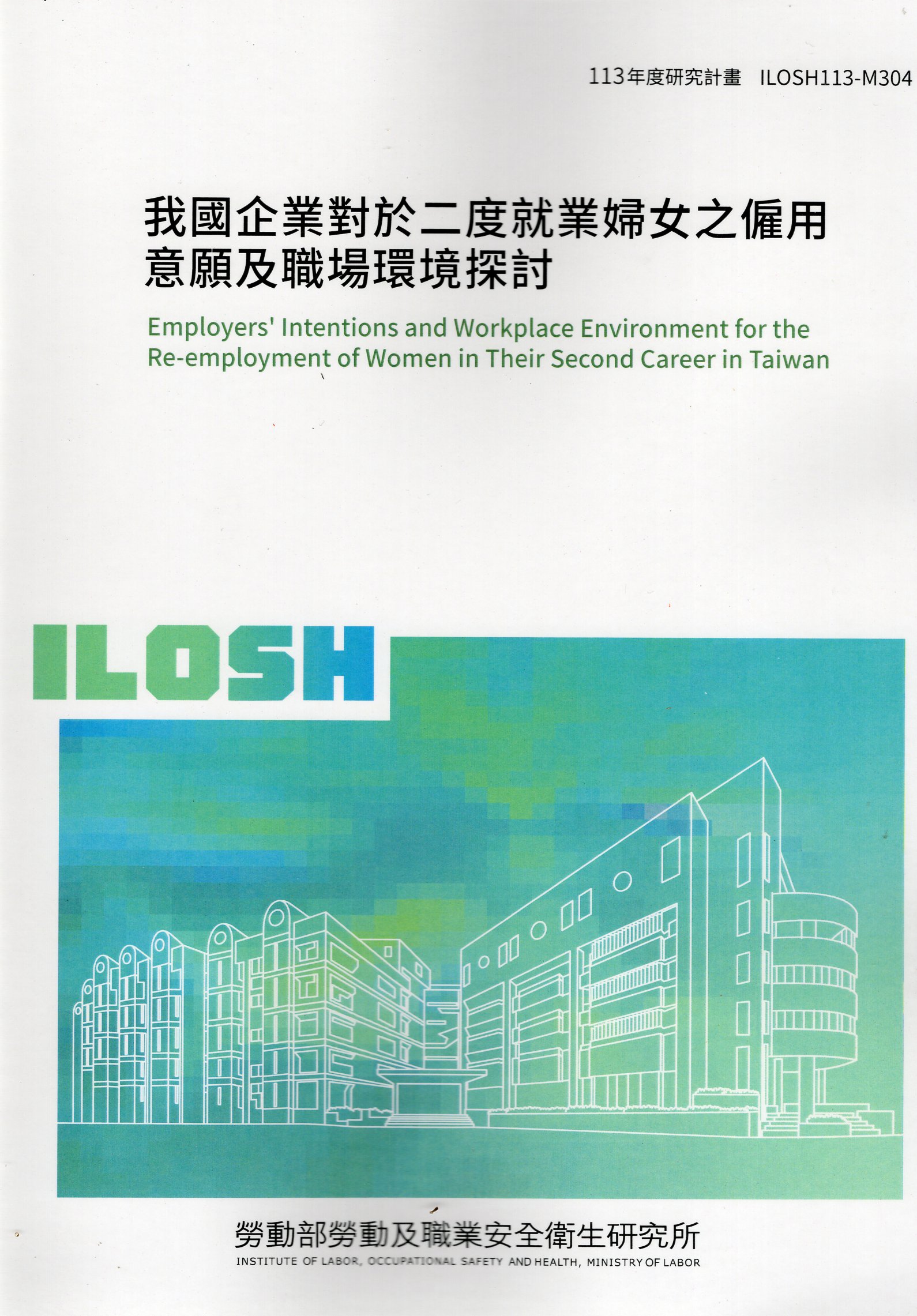 我國企業對於二度就業婦女之僱用意願及職場環境探討