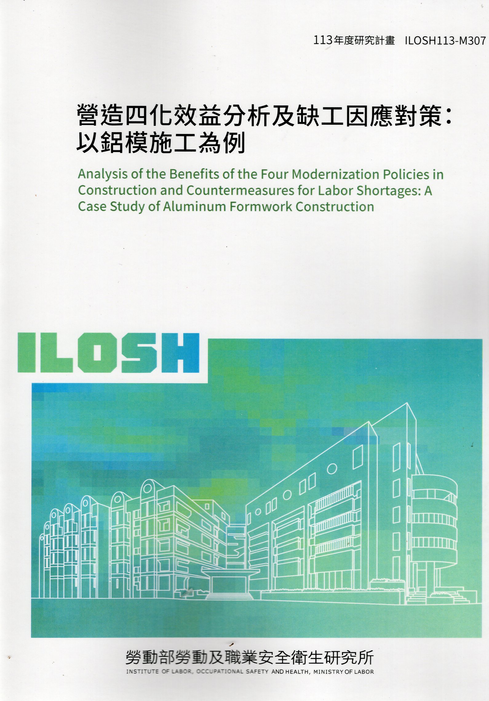 營造四化效益分析及缺工因應對策：以鋁模施工為例