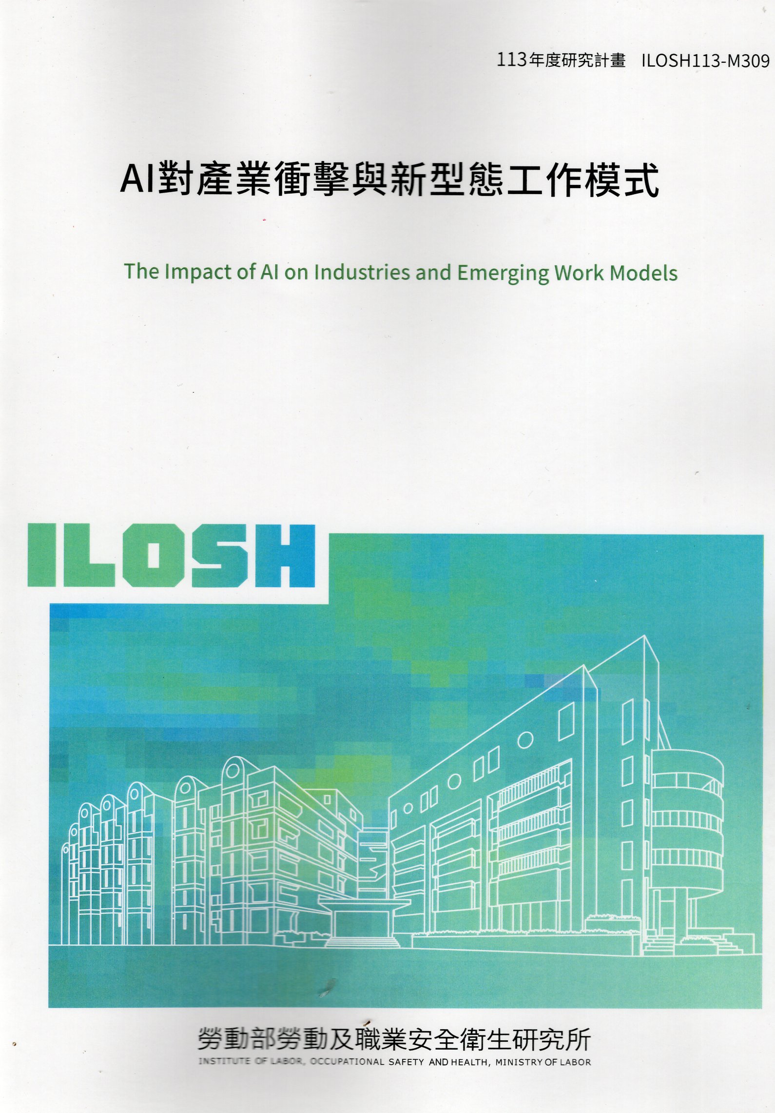 AI對產業衝擊與新型態工作模式