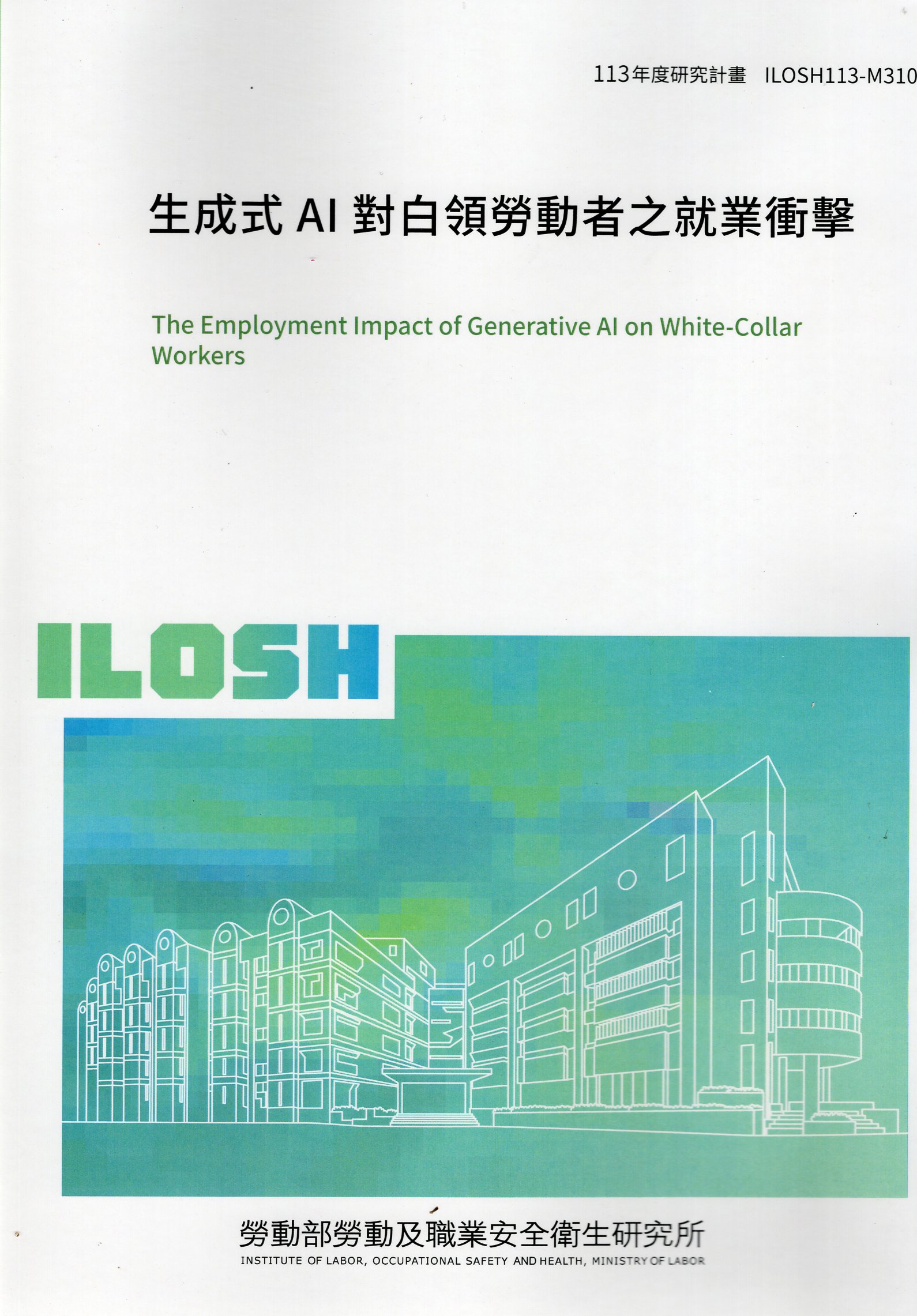 生成式AI對白領勞動者之就業衝擊