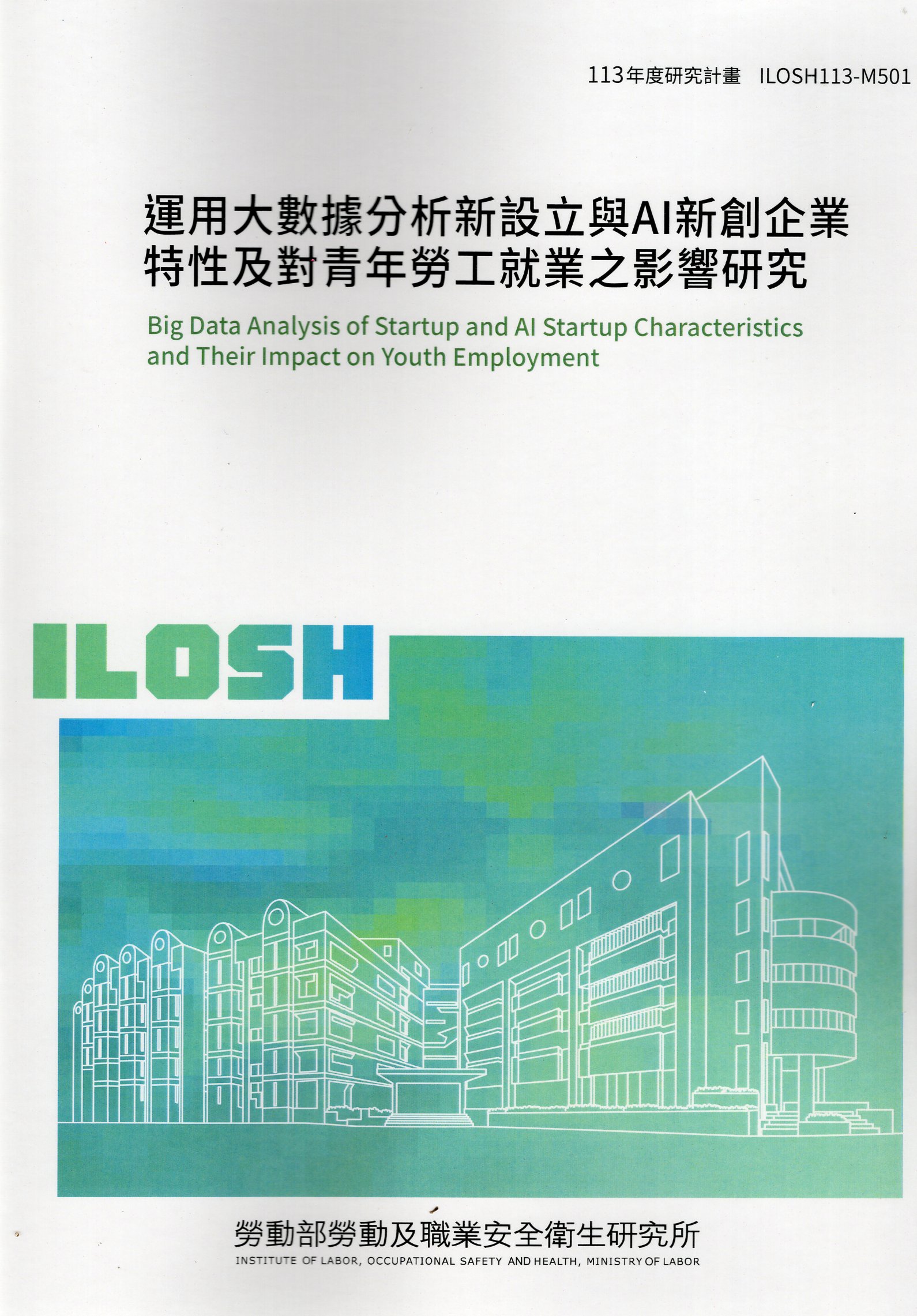 運用大數據分析新設立與AI新創企業特性及對青年勞工就業之影響研究