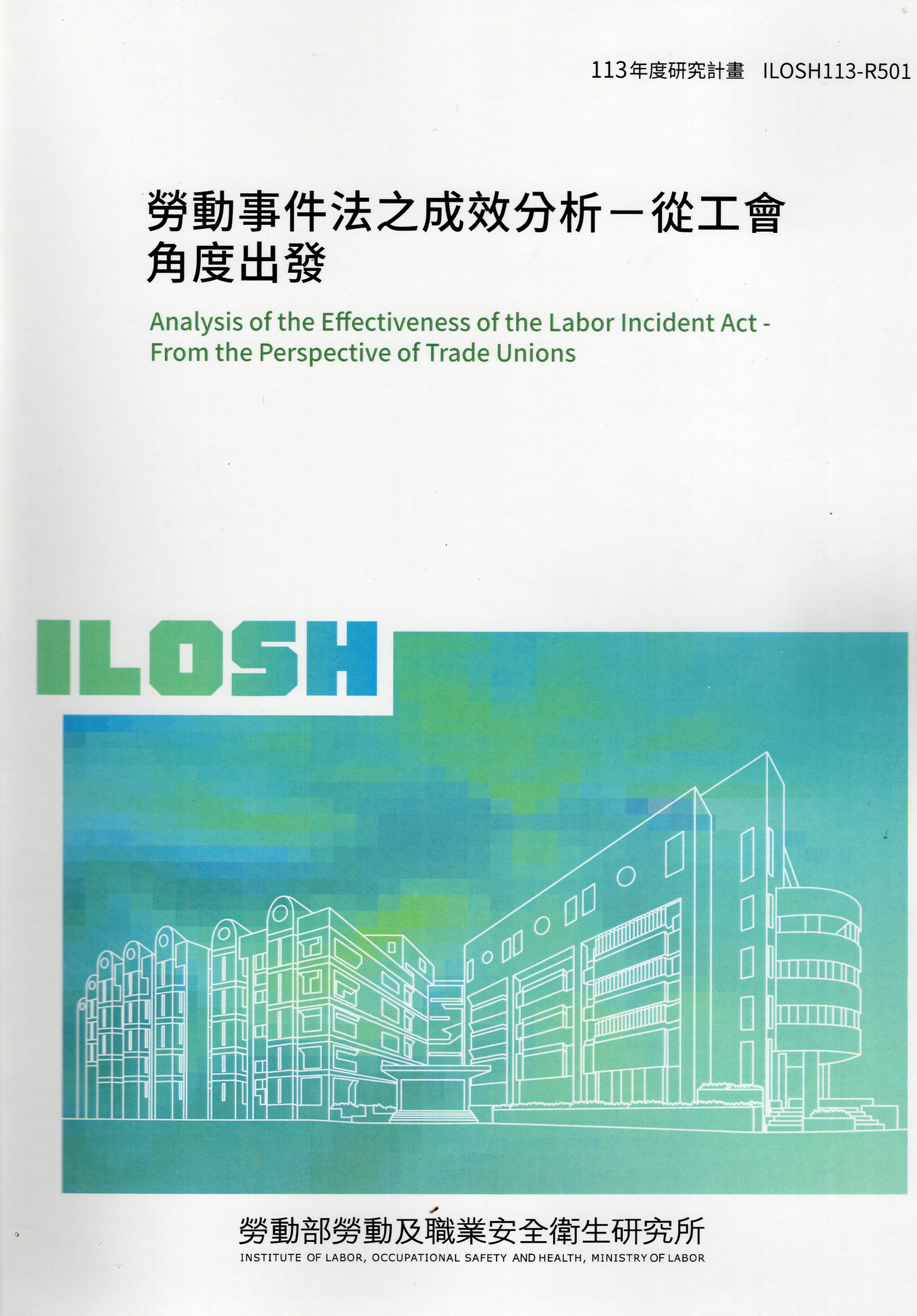 勞動事件法之成效分析－從工會角度出發