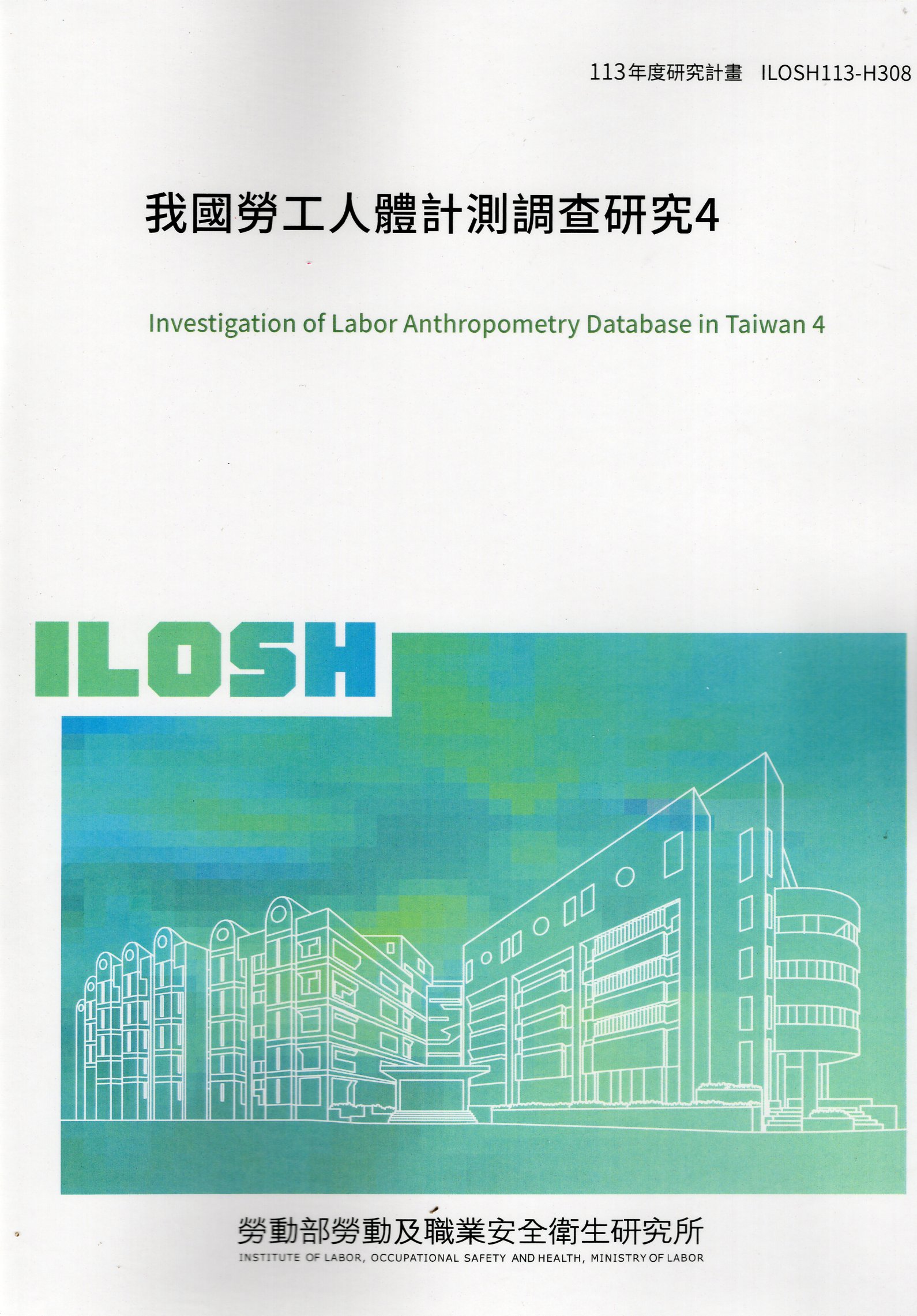 我國勞工人體計測調查研究4