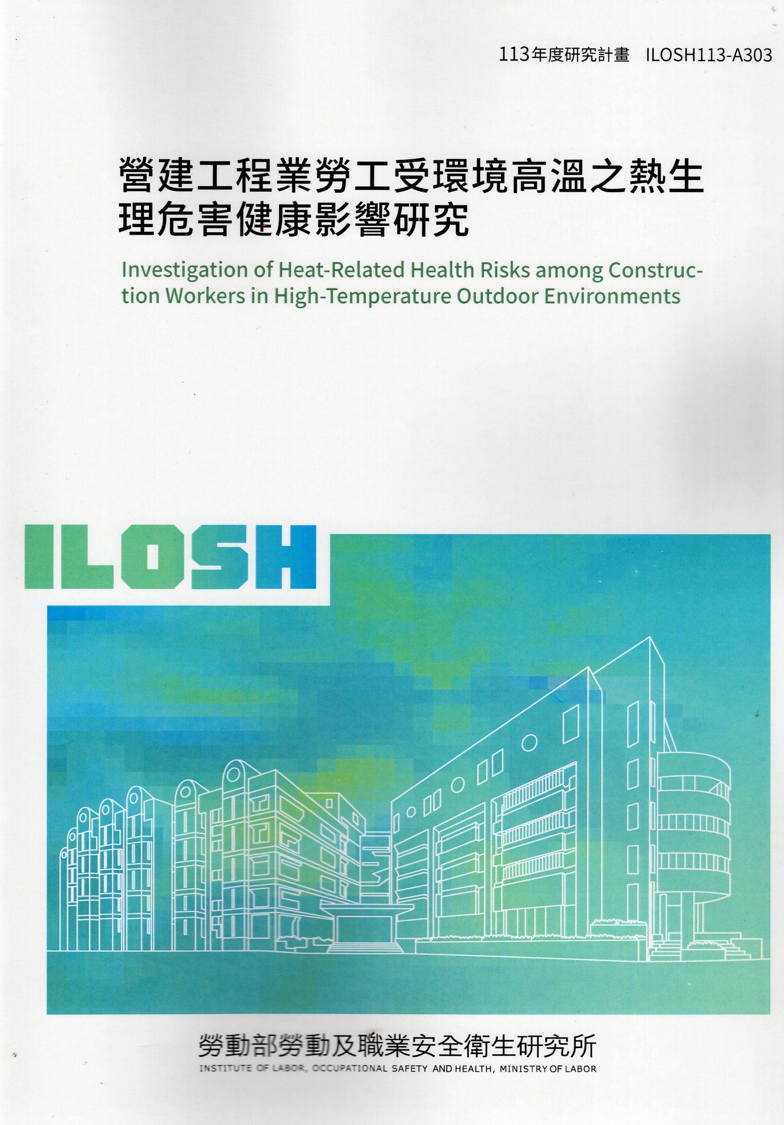 營建工程業勞工受環境高溫之熱生理危害健康影響硏究