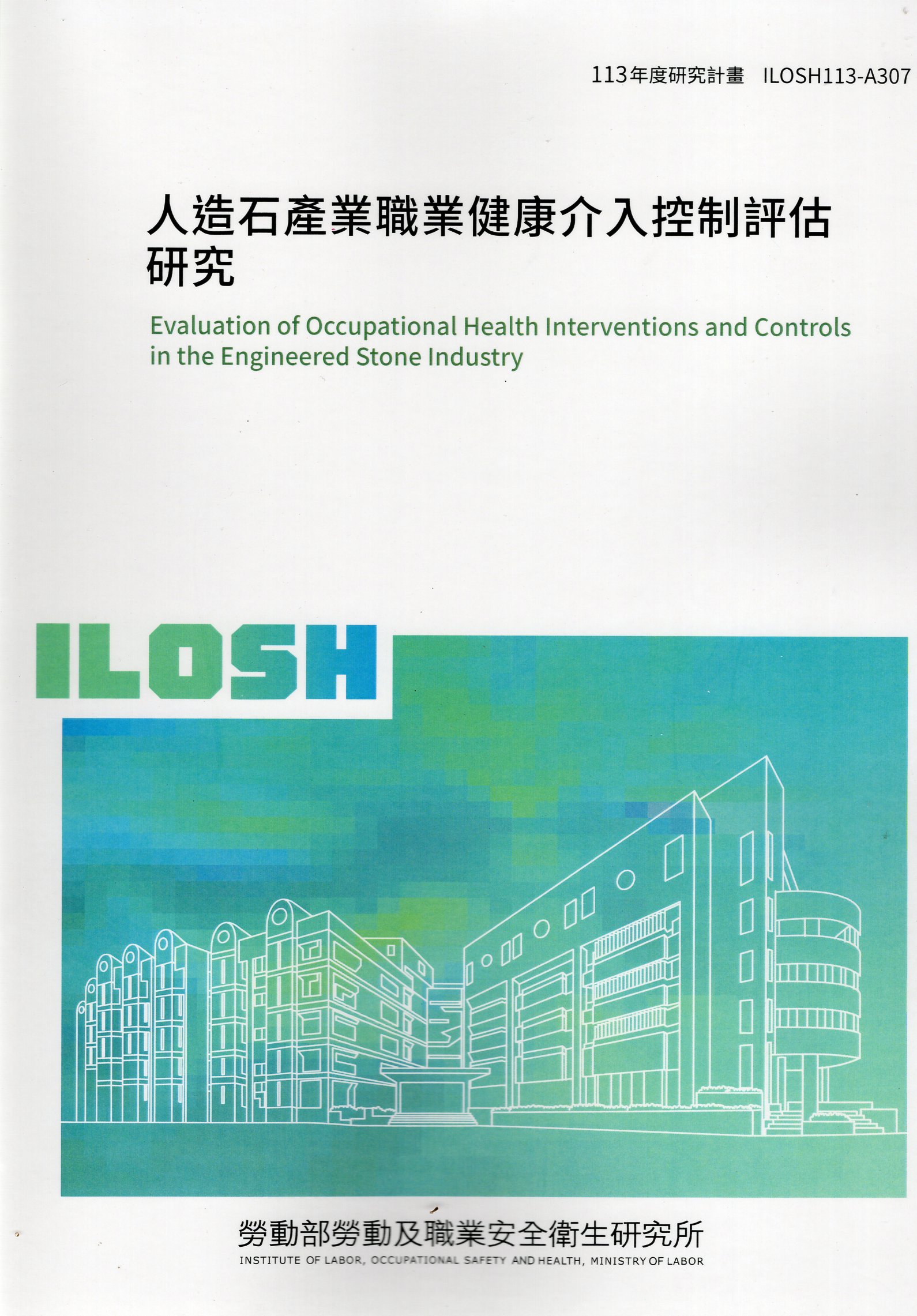 人造石產業職業健康介入控制評估研究