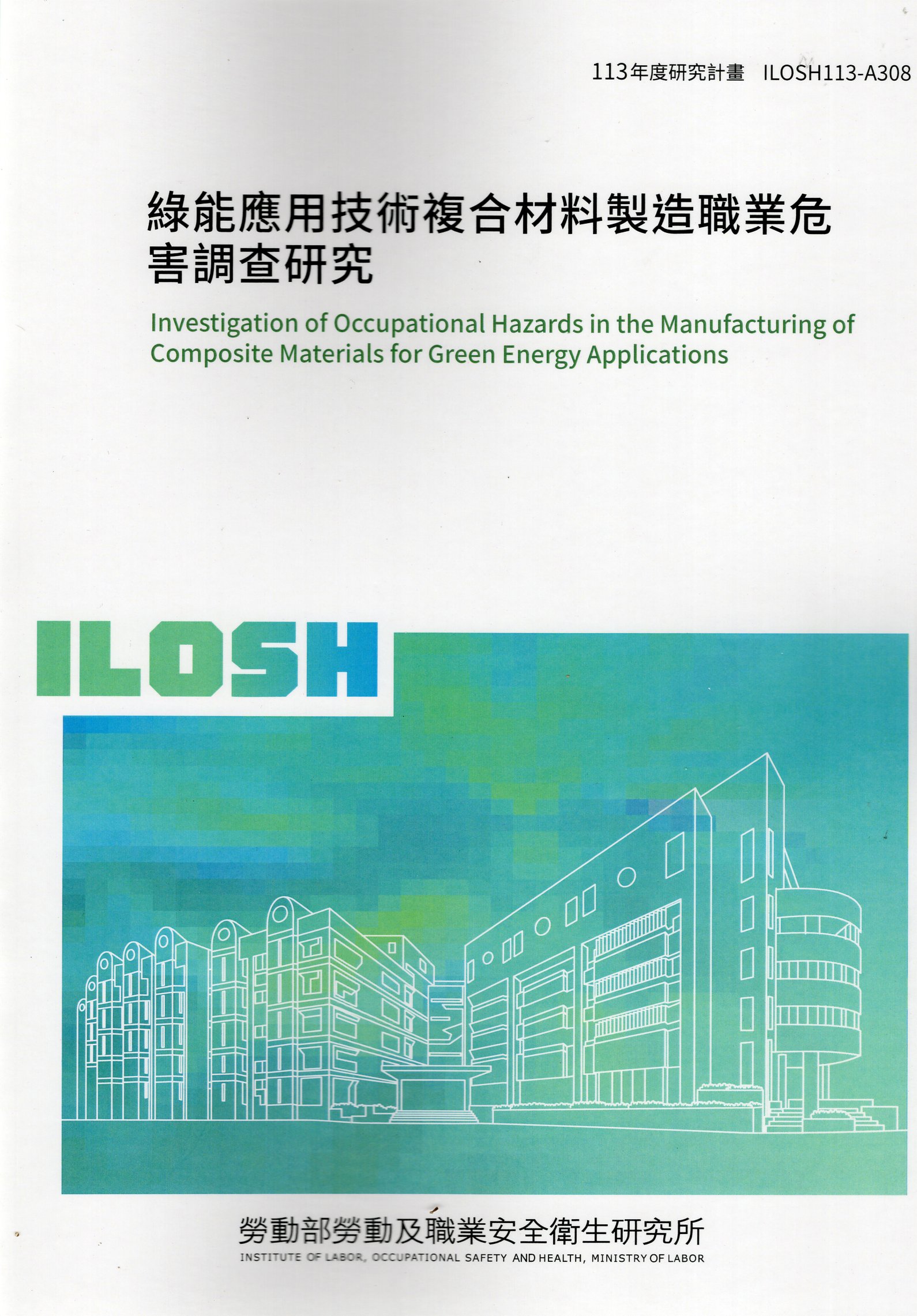 綠能應用技術複合材料製造職業危害調查研究