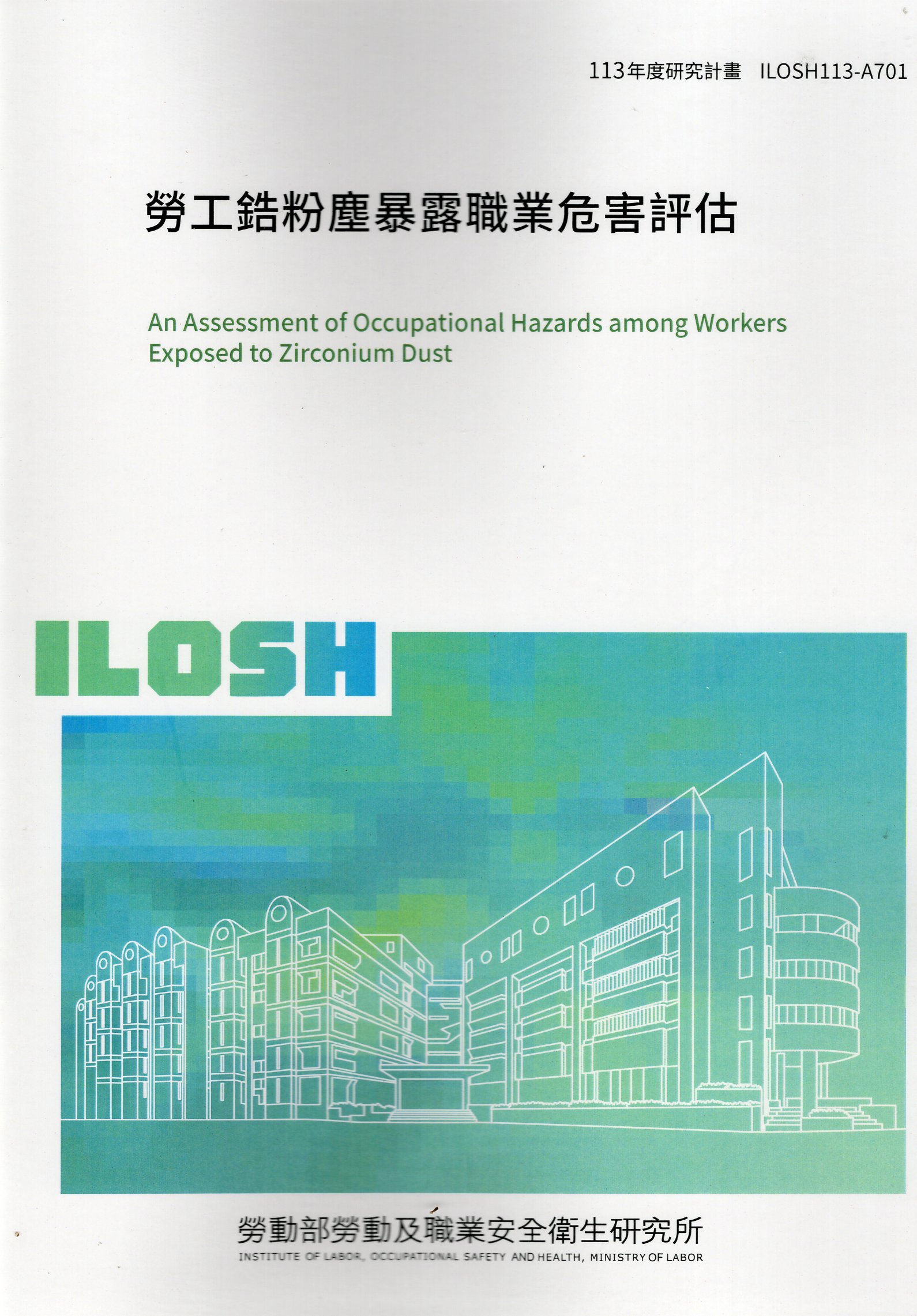 勞工鋯粉塵暴露職業危害評估