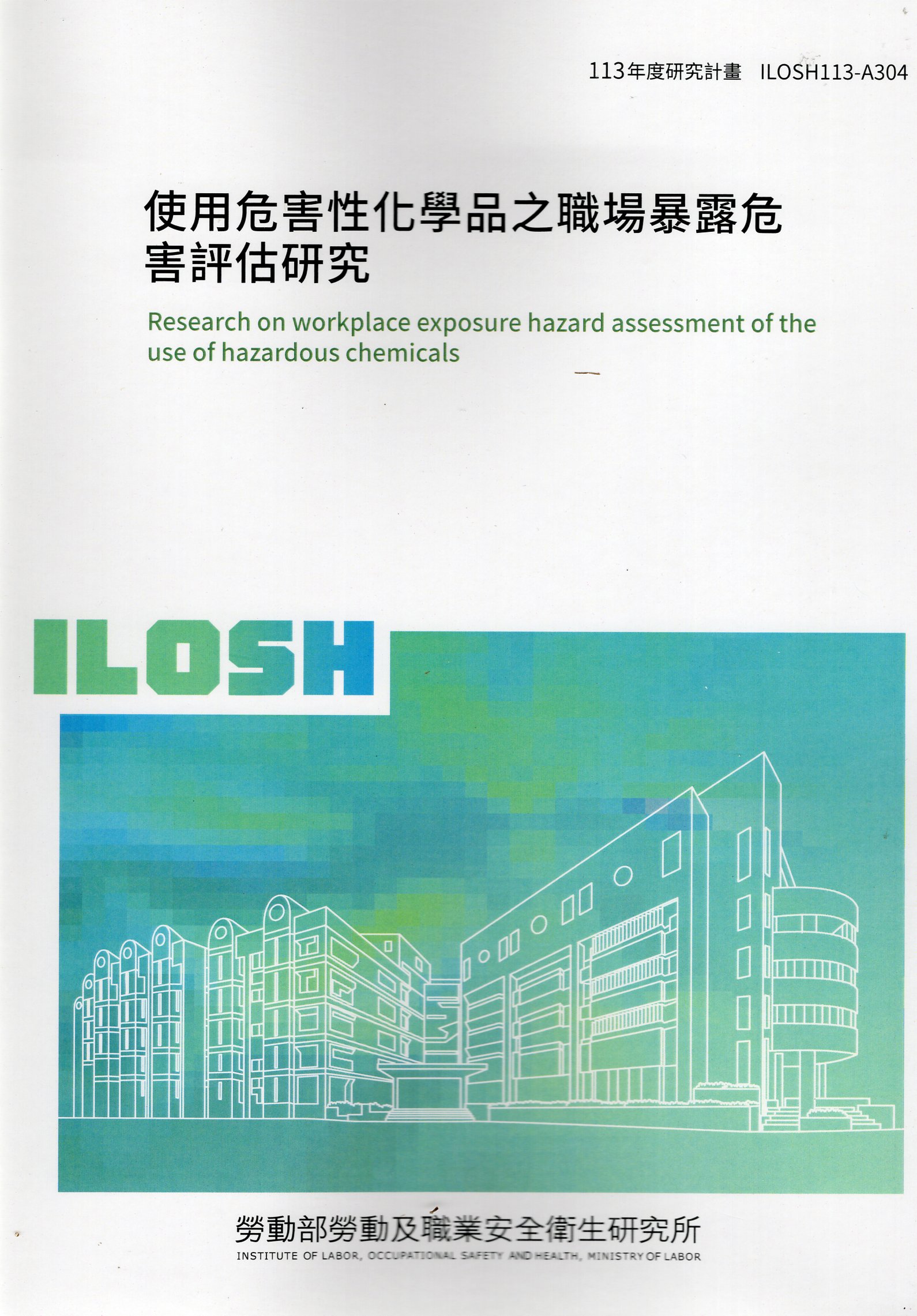 使用危害性化學品之職場暴露危害評估研究