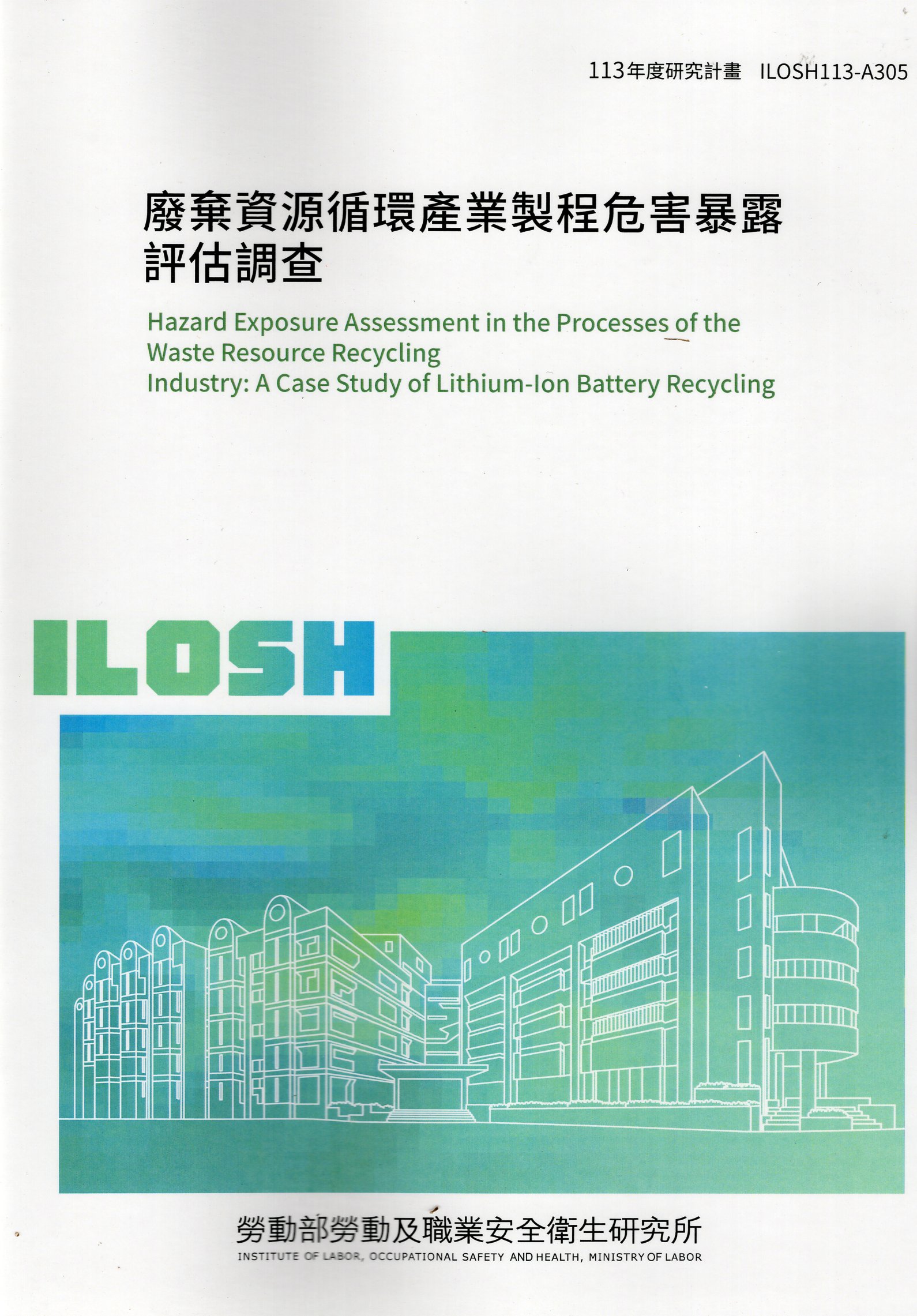 廢棄資源循環產業製程危害暴露評估調查