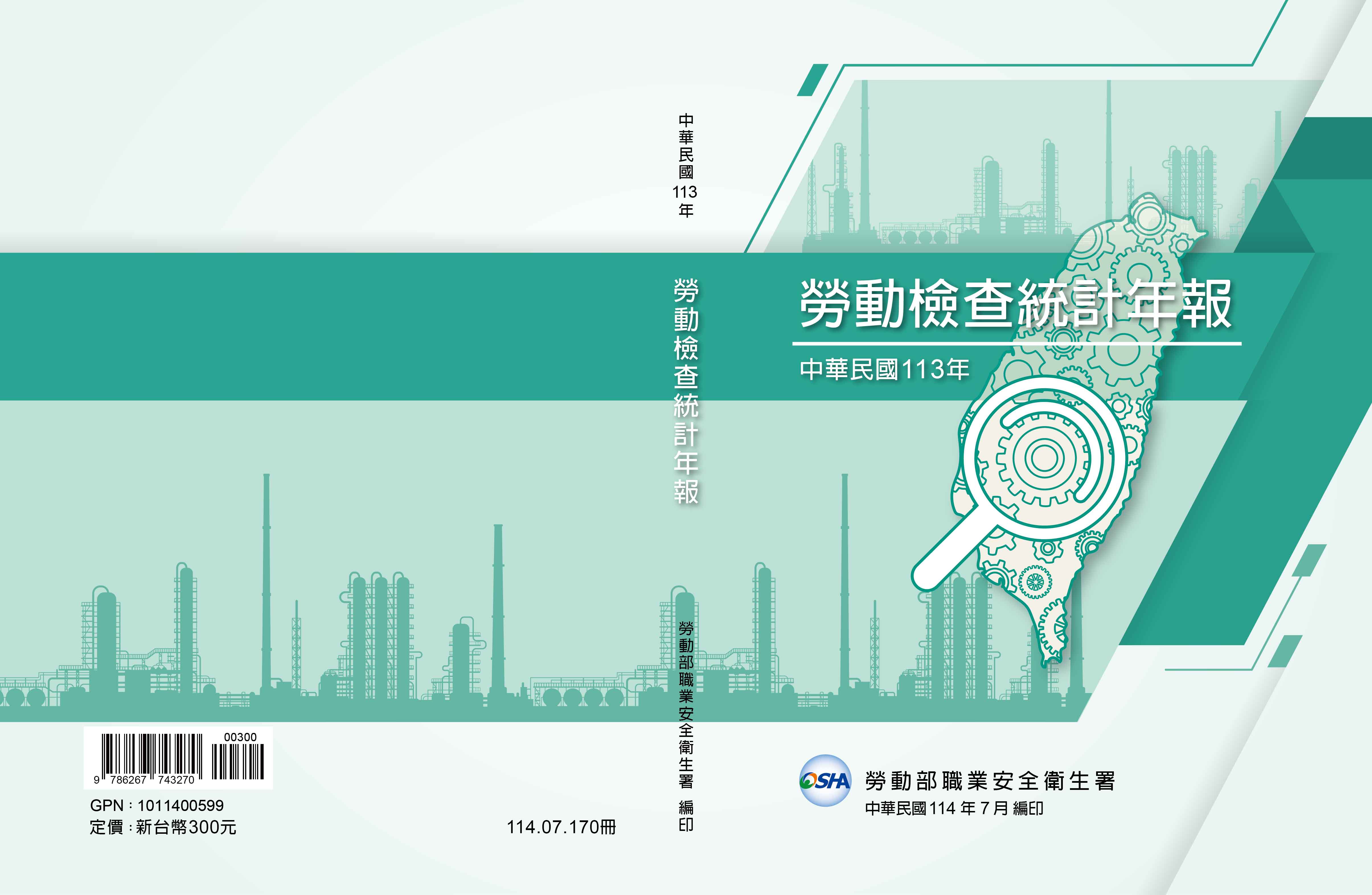 中華民國113年勞動檢查統計年報