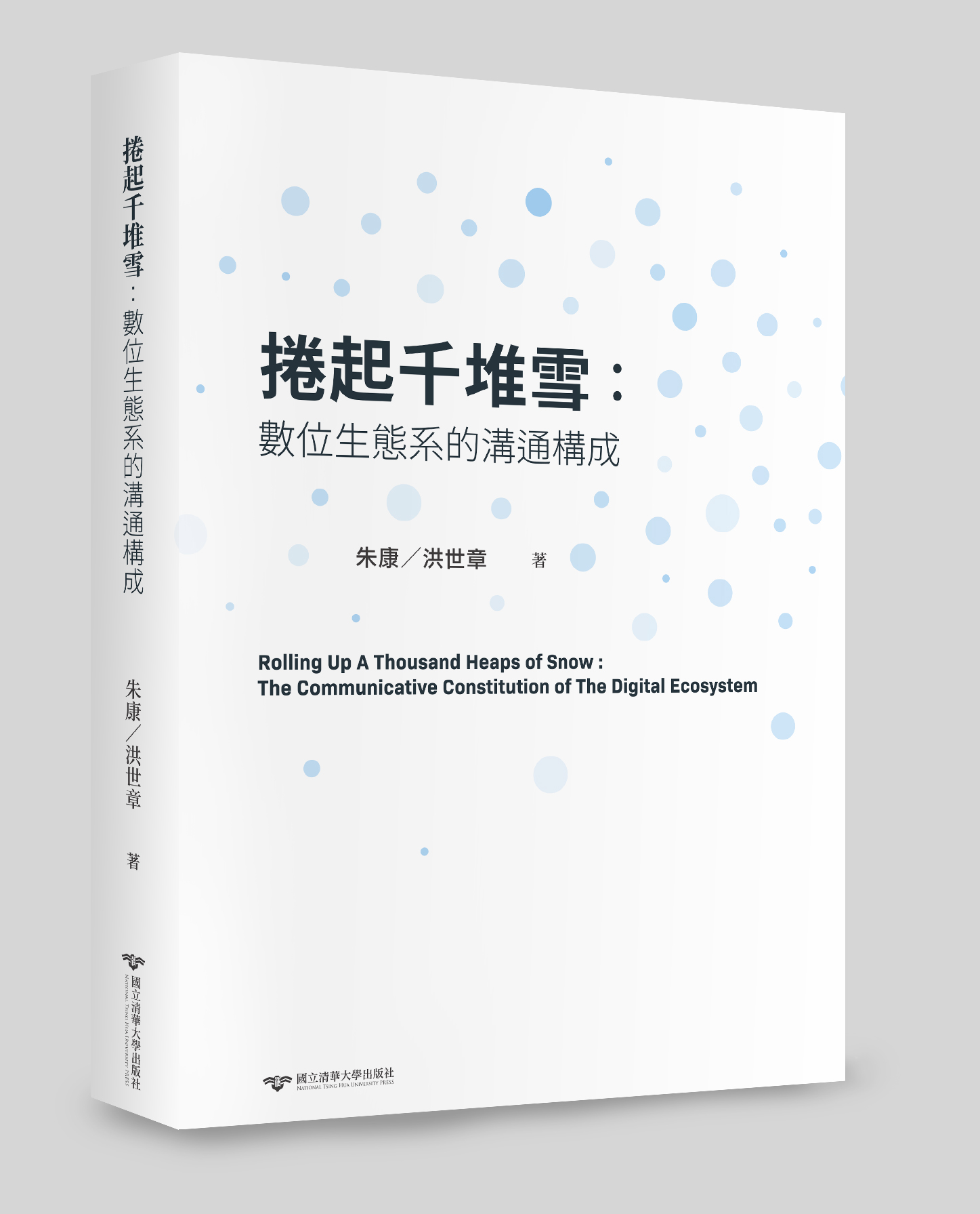 捲起千堆雪：數位生態系的溝通構成 