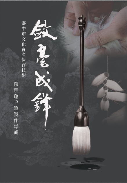 臺中市文化資產保存技術: 陳景聰毛筆製作專輯
