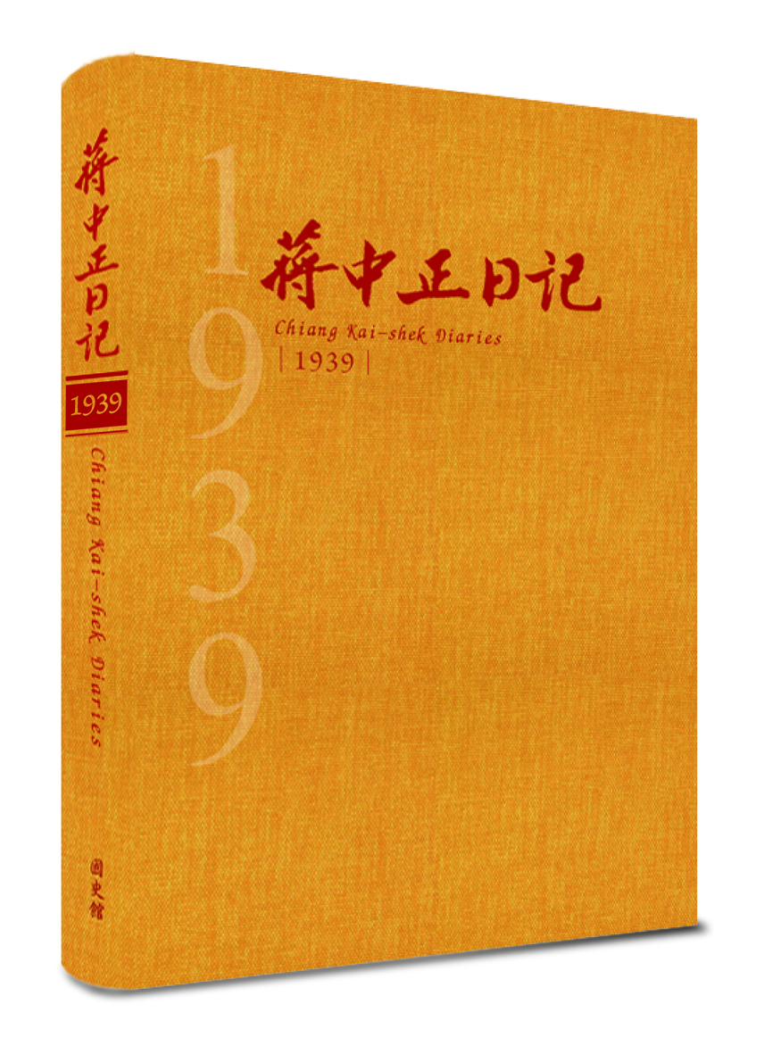 蔣中正日記1939
