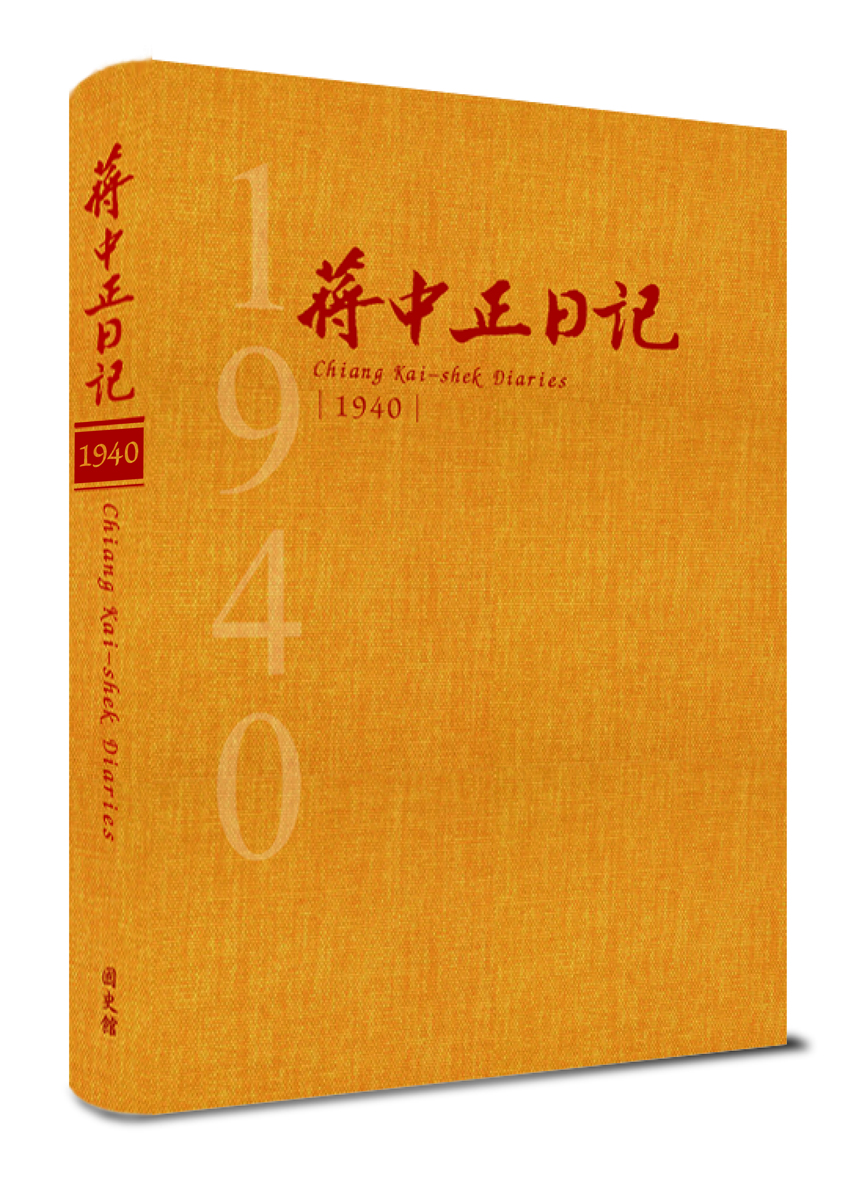 蔣中正日記1940