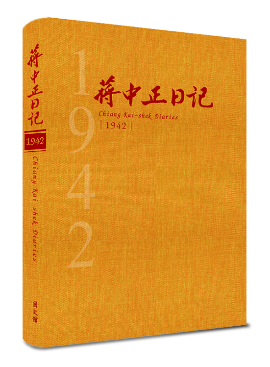 蔣中正日記1942