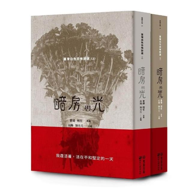 暗房與光：臺灣白色恐怖詩選 上／下卷