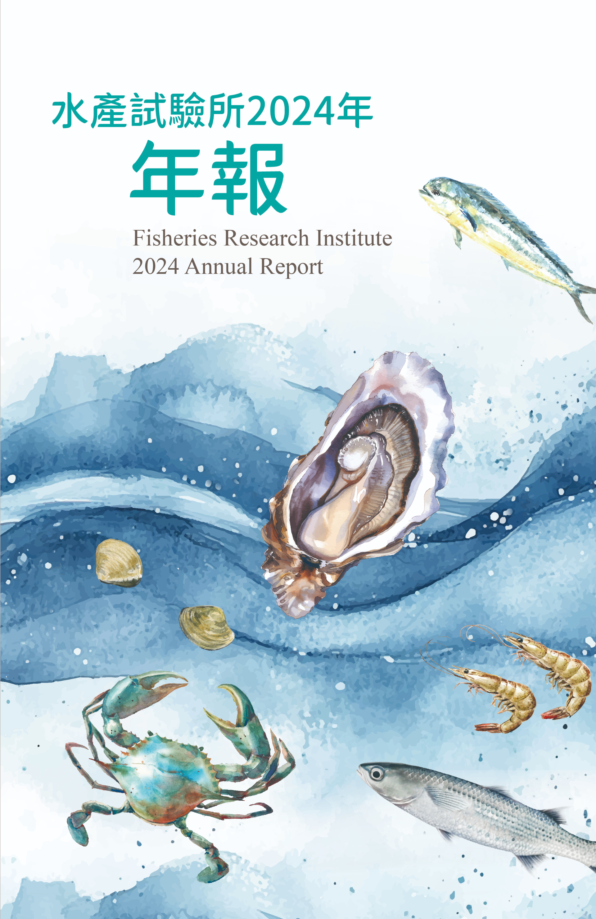 水產試驗所2024年年報