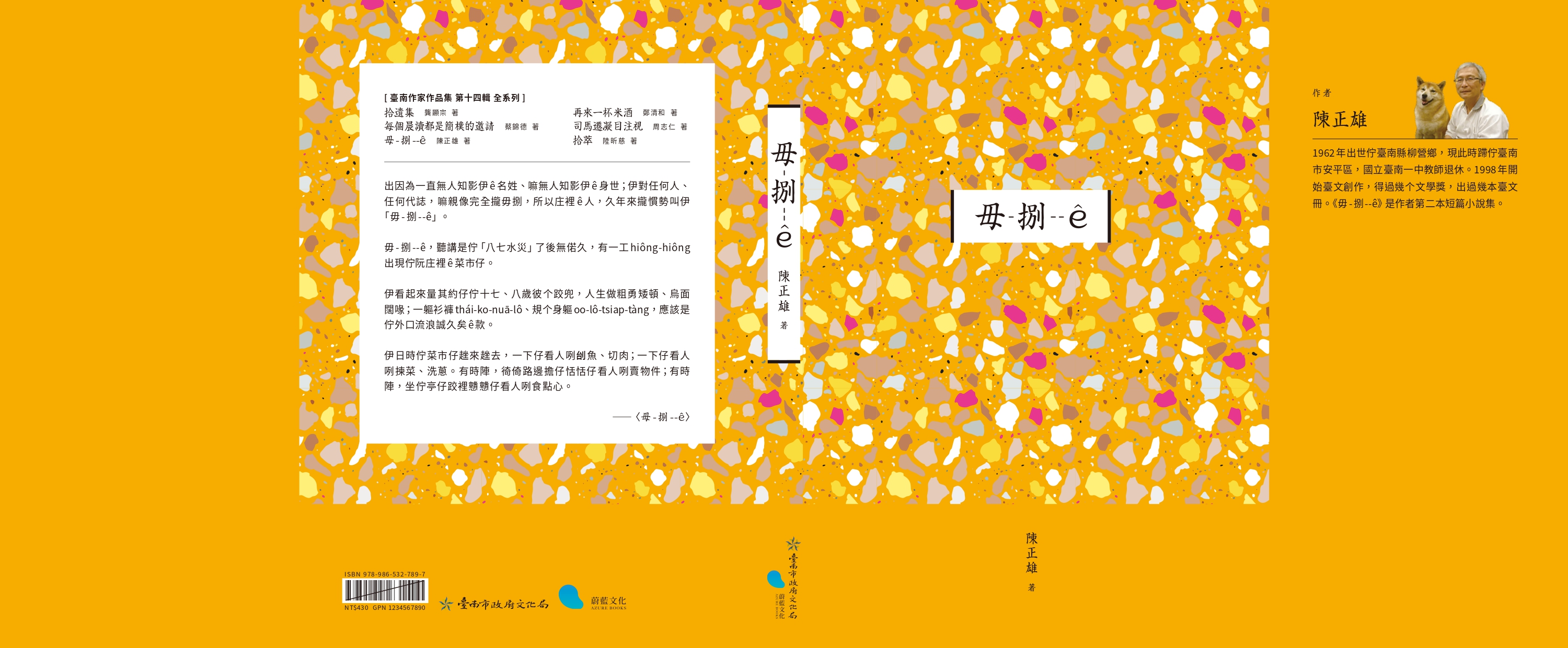 毋-捌--ê 台語短篇小說集