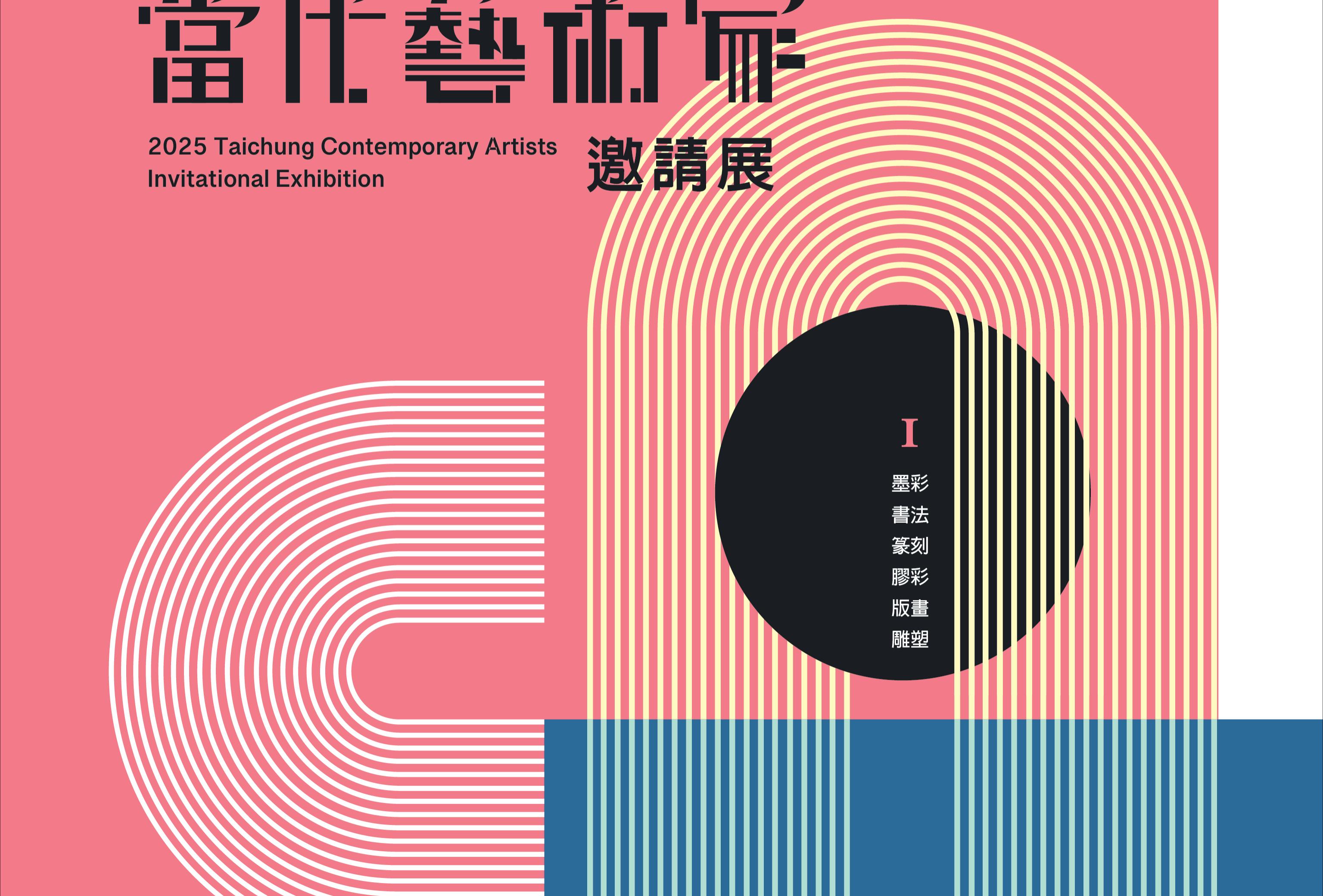 2025臺中市當代藝術家邀請展