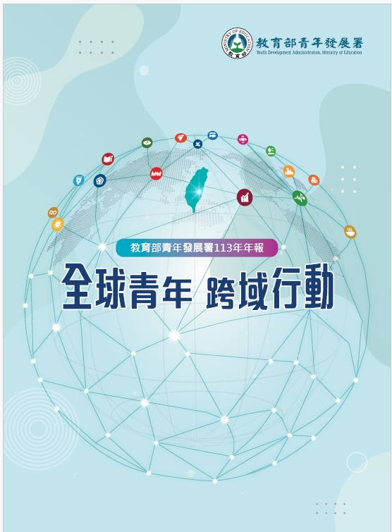 教育部青年發展署113年年報-全球青年 跨域行動
