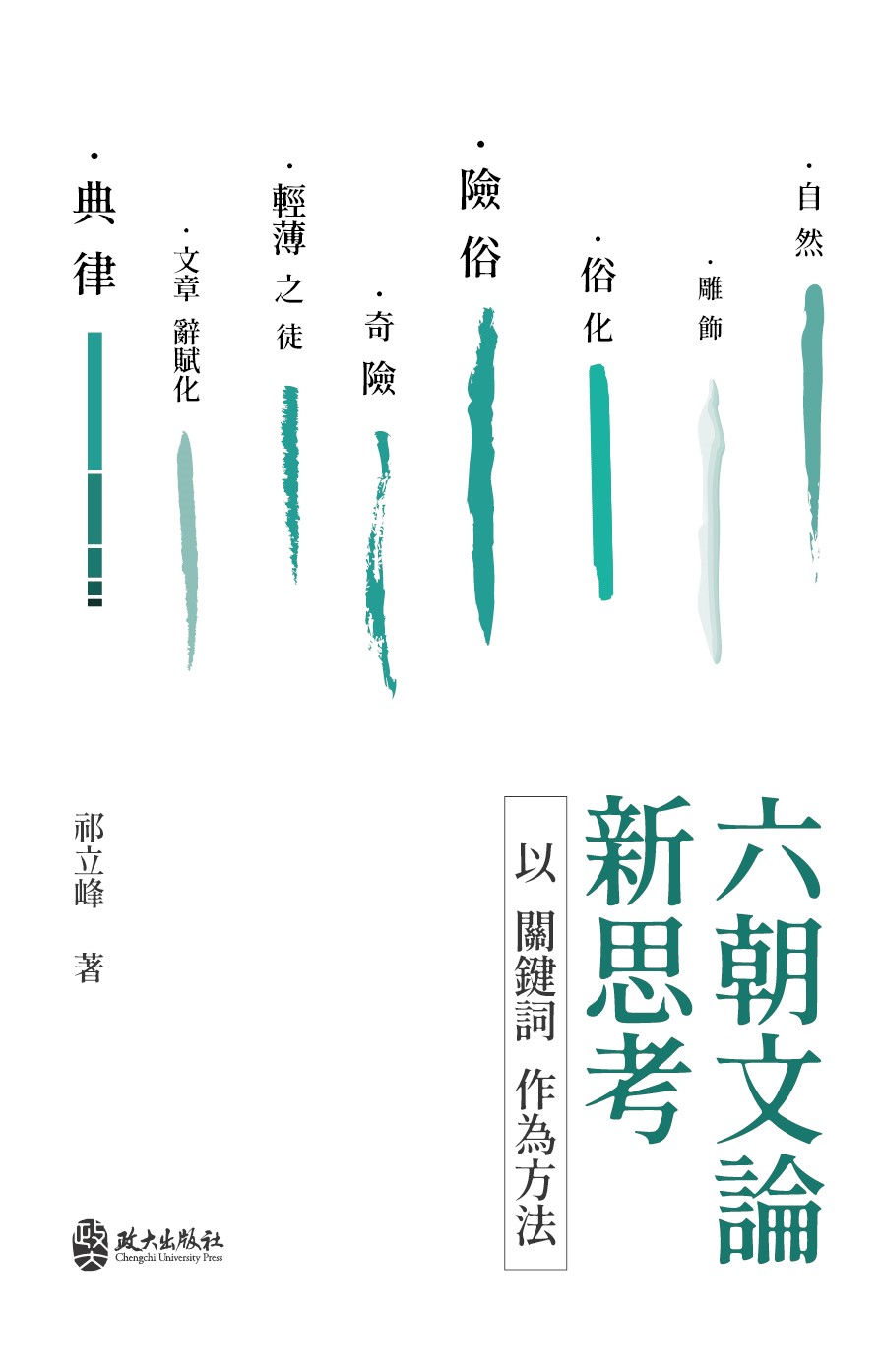 六朝文論新思考 : 以關鍵詞作為方法