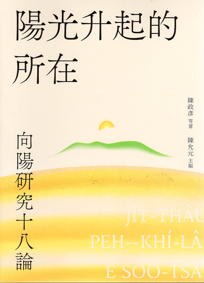 陽光升起的所在：向陽研究十八論