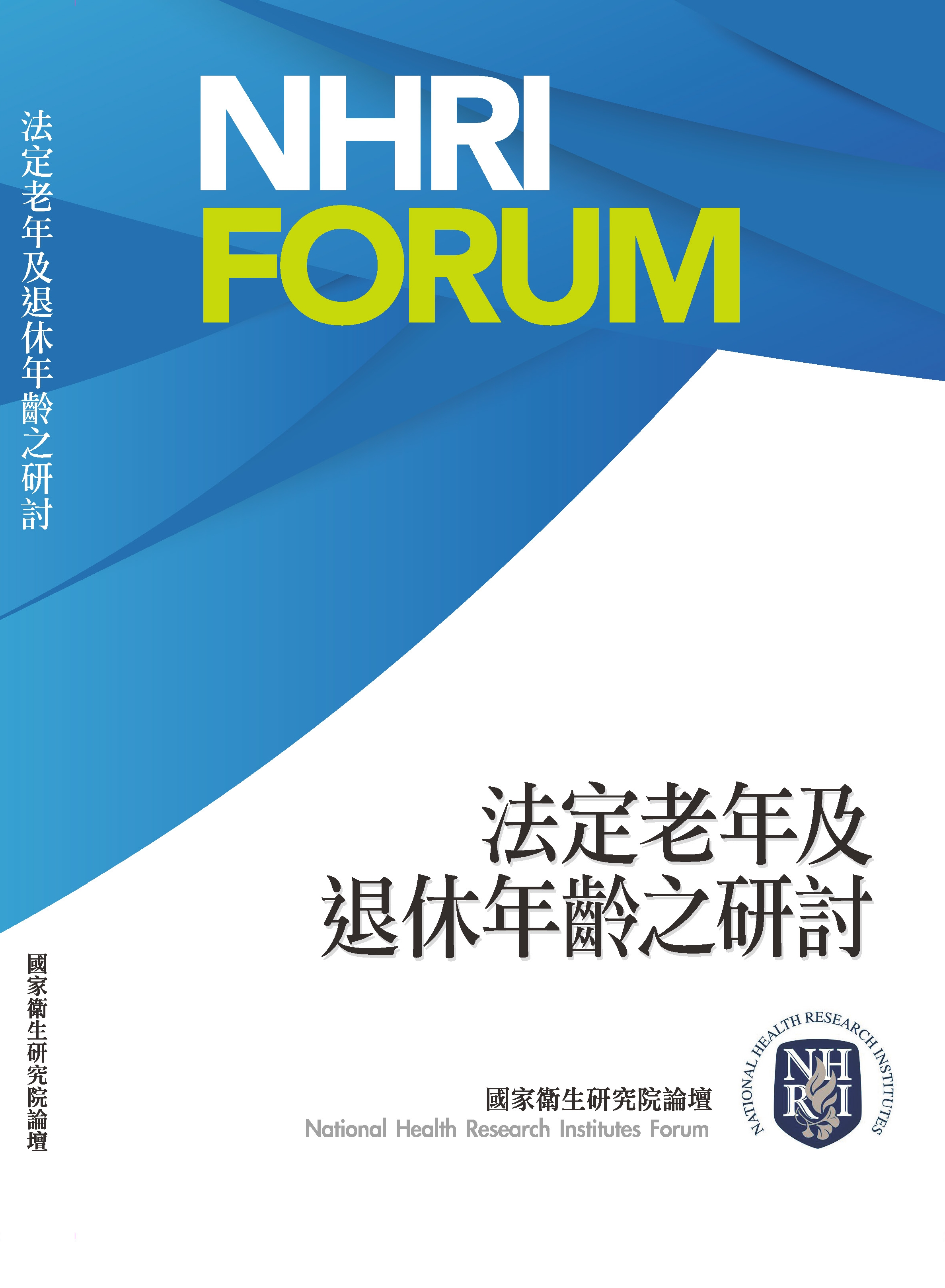 法定老年及退休年齡之研討