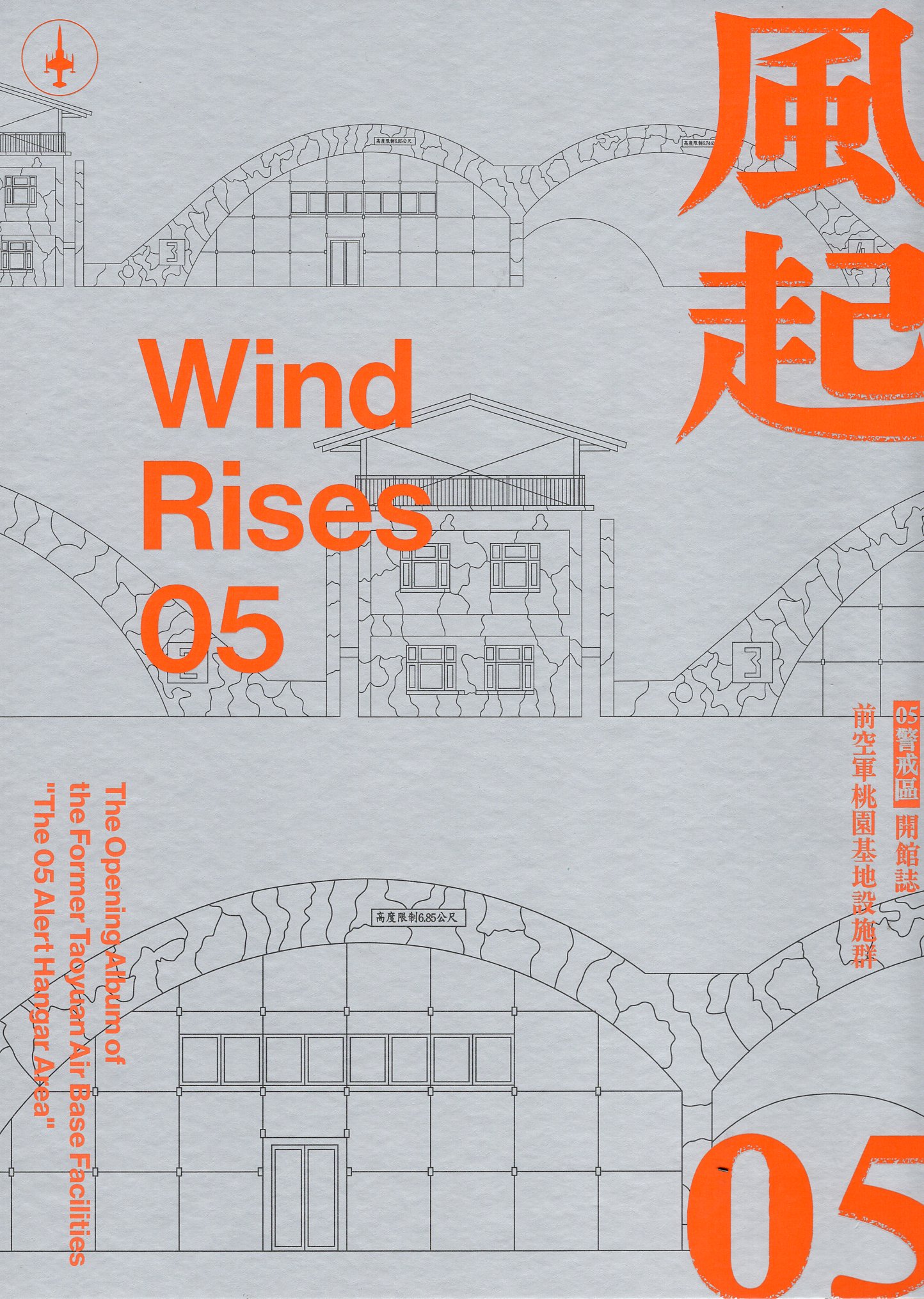 風起05—前空軍桃園基地設施群「05警戒區 」開館誌
