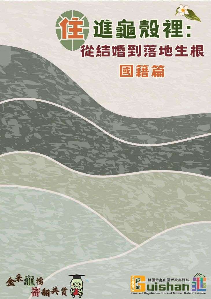 住進龜殼裡: 從結婚到落地生根. 國籍篇