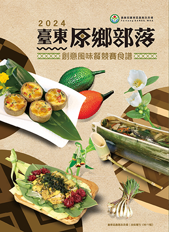 臺東原鄉部落創意風味餐競賽食譜. 2024
