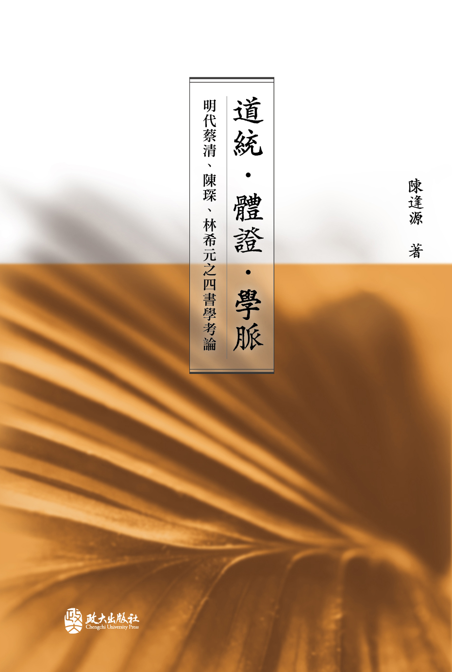 道統．體證．學脈——明代蔡清、陳琛、林希元之四書學考論