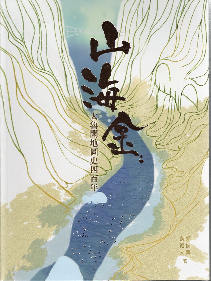 山海金: 太魯閣地圖史四百年