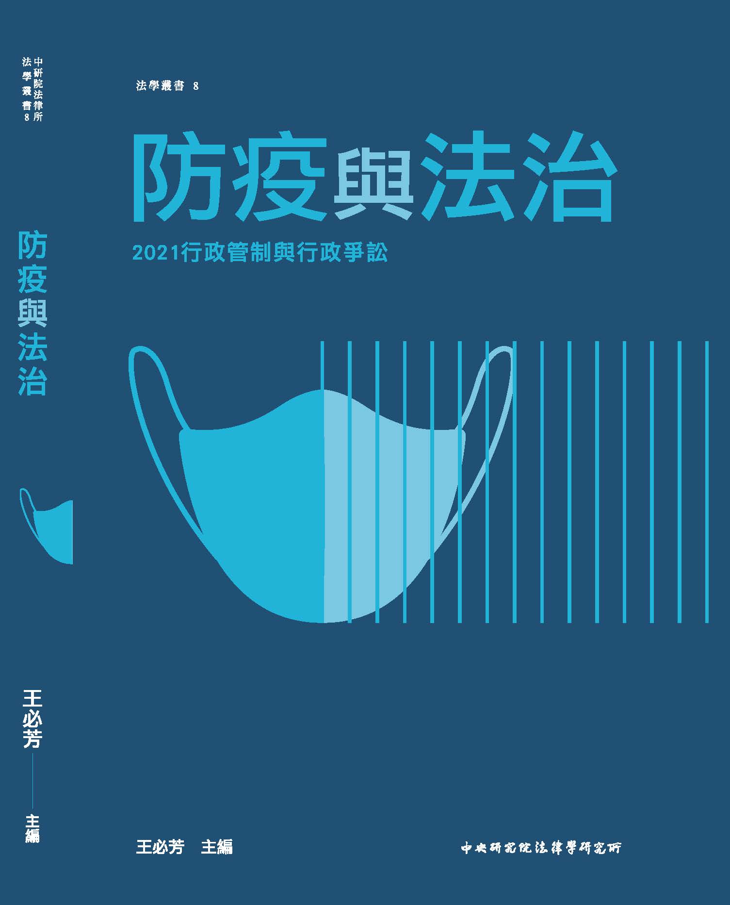2021行政管制與行政爭訟：防疫與法治