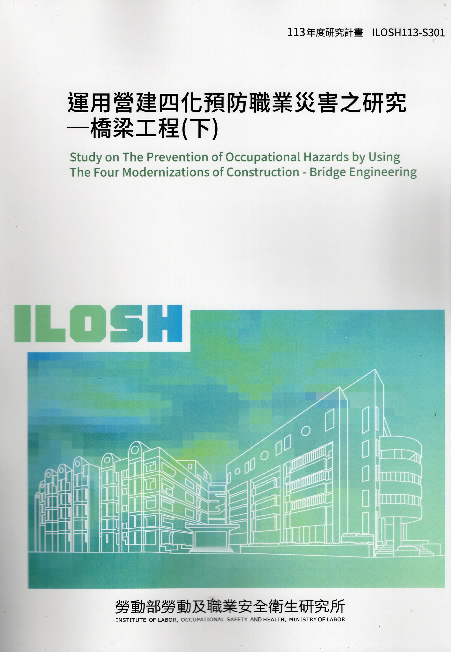 運用營建四化預防職業災害之研究-橋梁工程(下)