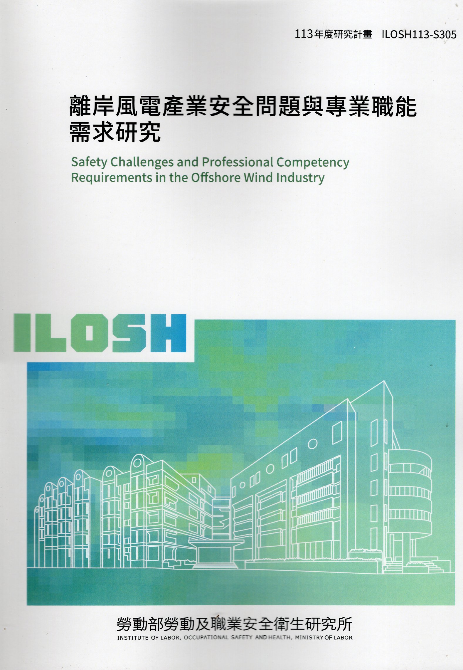 離岸風電產業安全問題與專業職能需求研究
