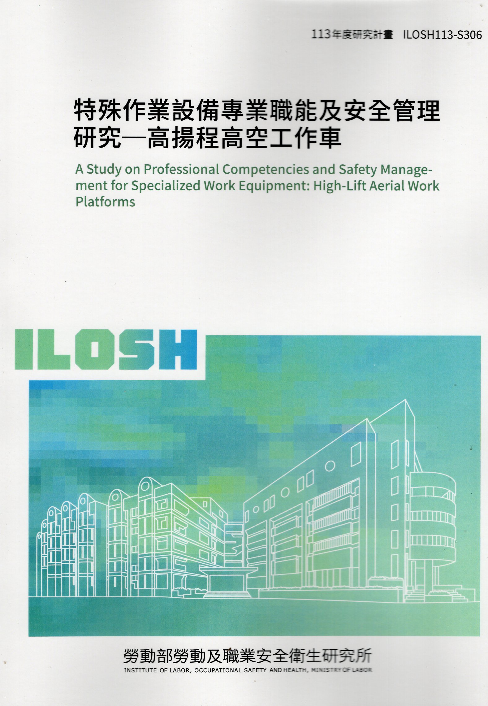 特殊作業設備專業職能及安全管理研究-高揚程高空工作車