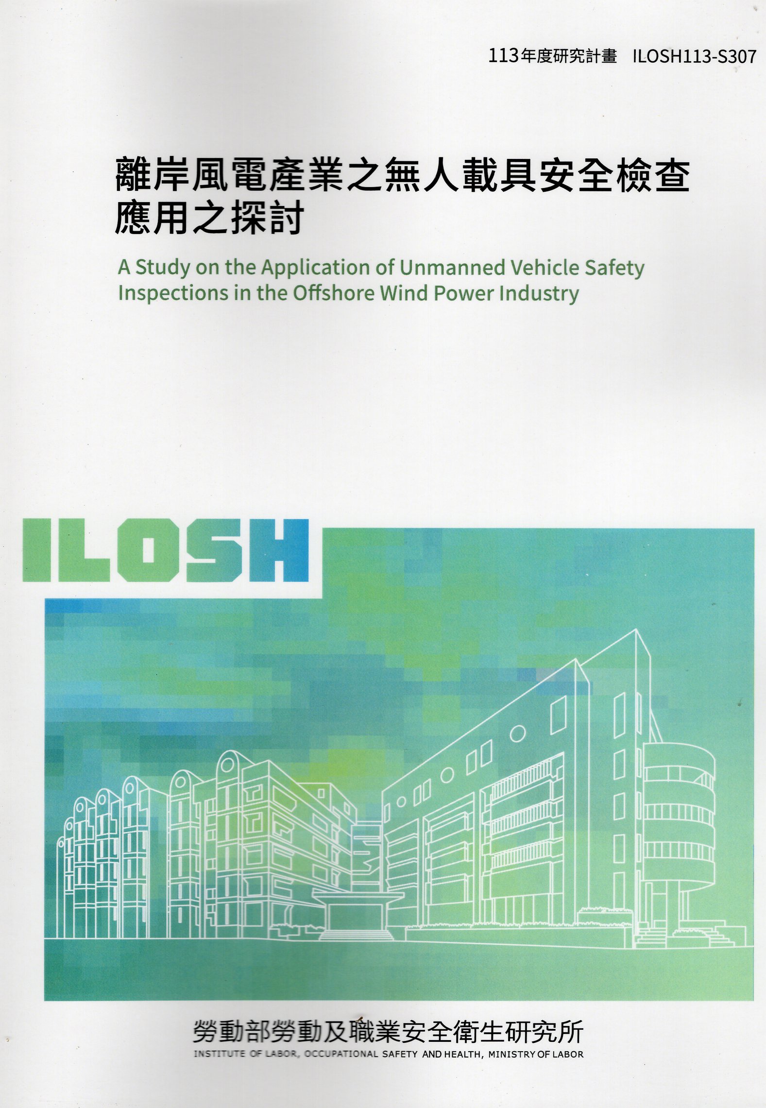 離岸風電產業之無人載具安全檢查應用之探討