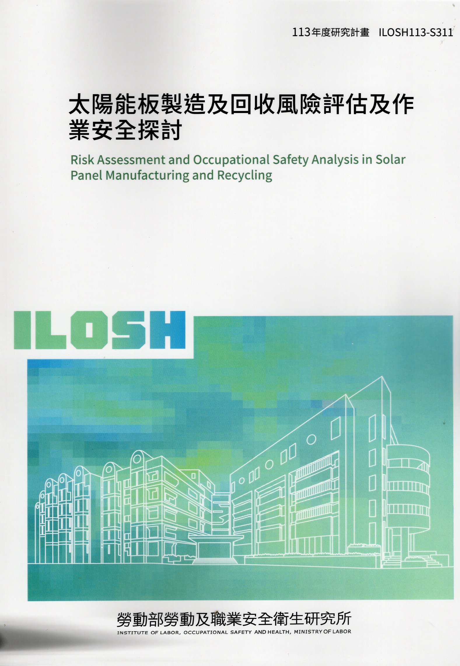 太陽能板製造及回收風險評估及作業安全探討