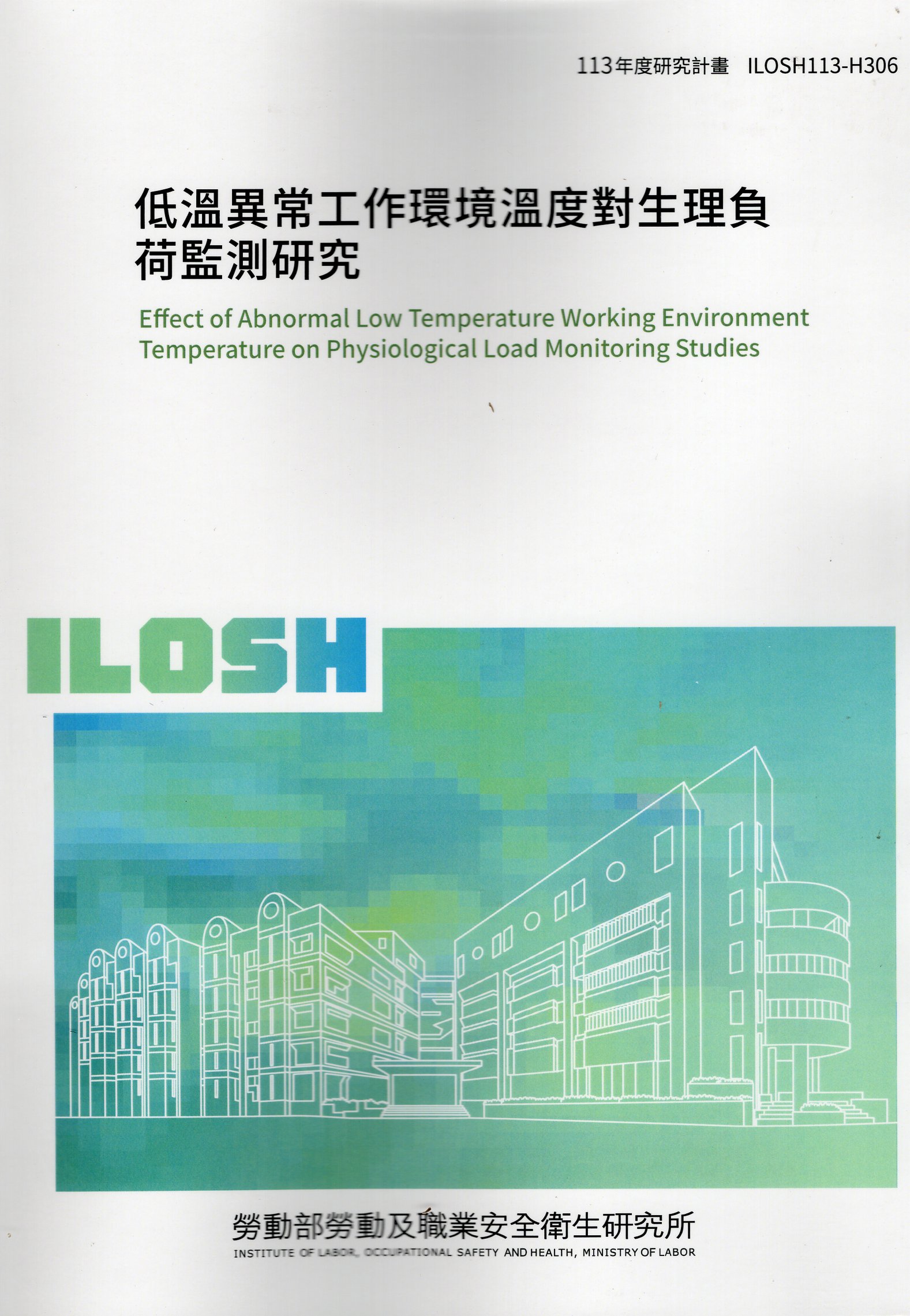 低溫異常工作環境溫度對生理負荷監測研究  